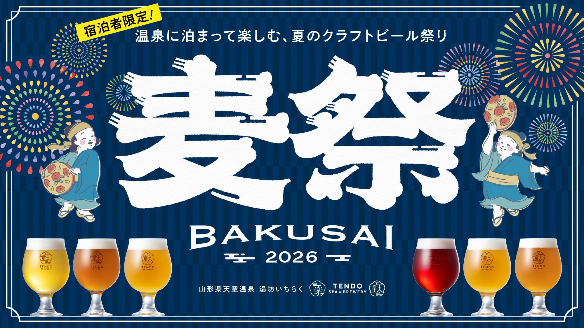 BA：【スタンダードコース】湯上がり究極の喉越し＆山形を味わうプラン(麦祭／BAKUSAI)