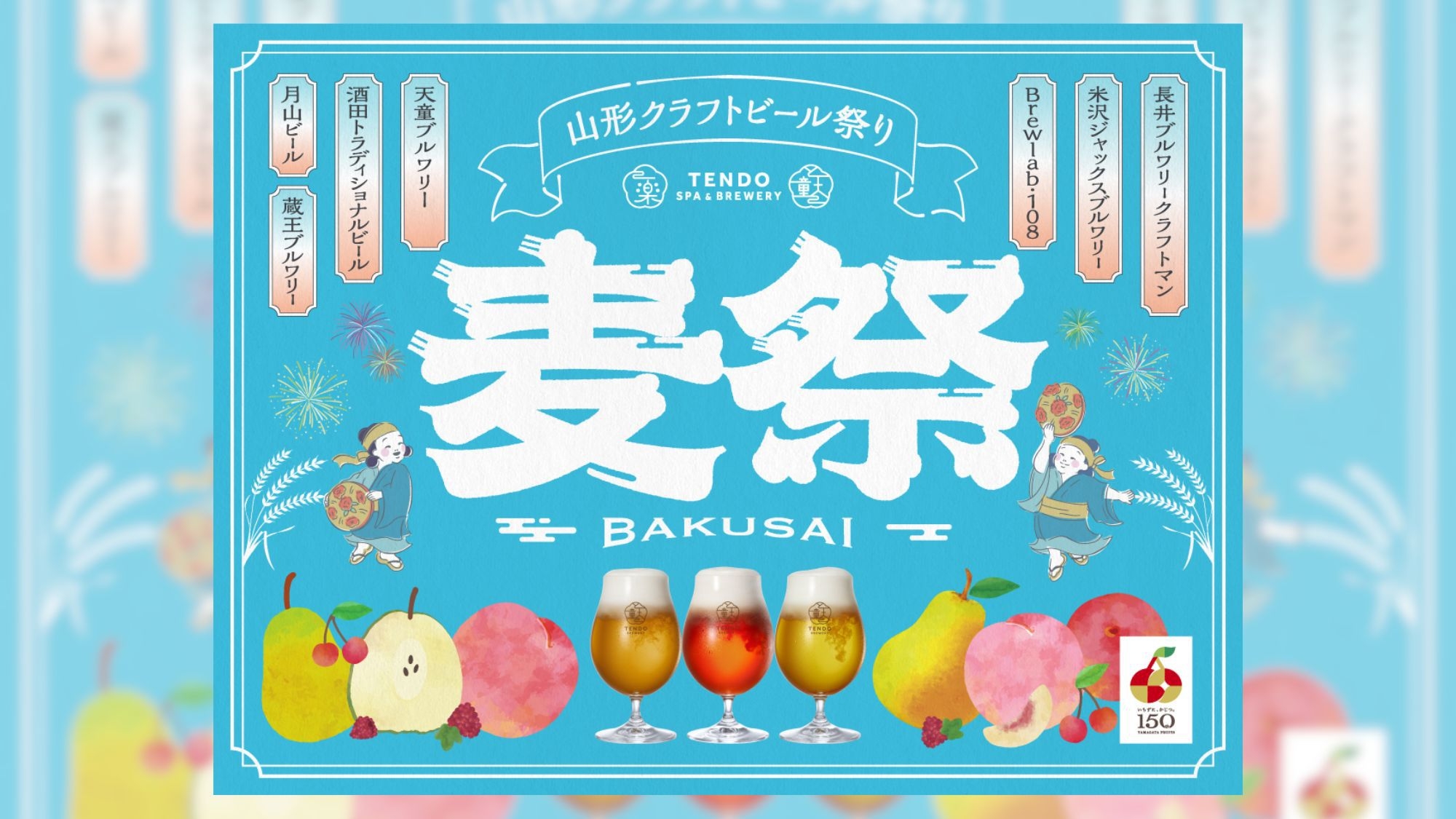 BA：ビールの夏祭【麦祭／BAKUSAI】期間限定開催中！！【スタンダードコース】
