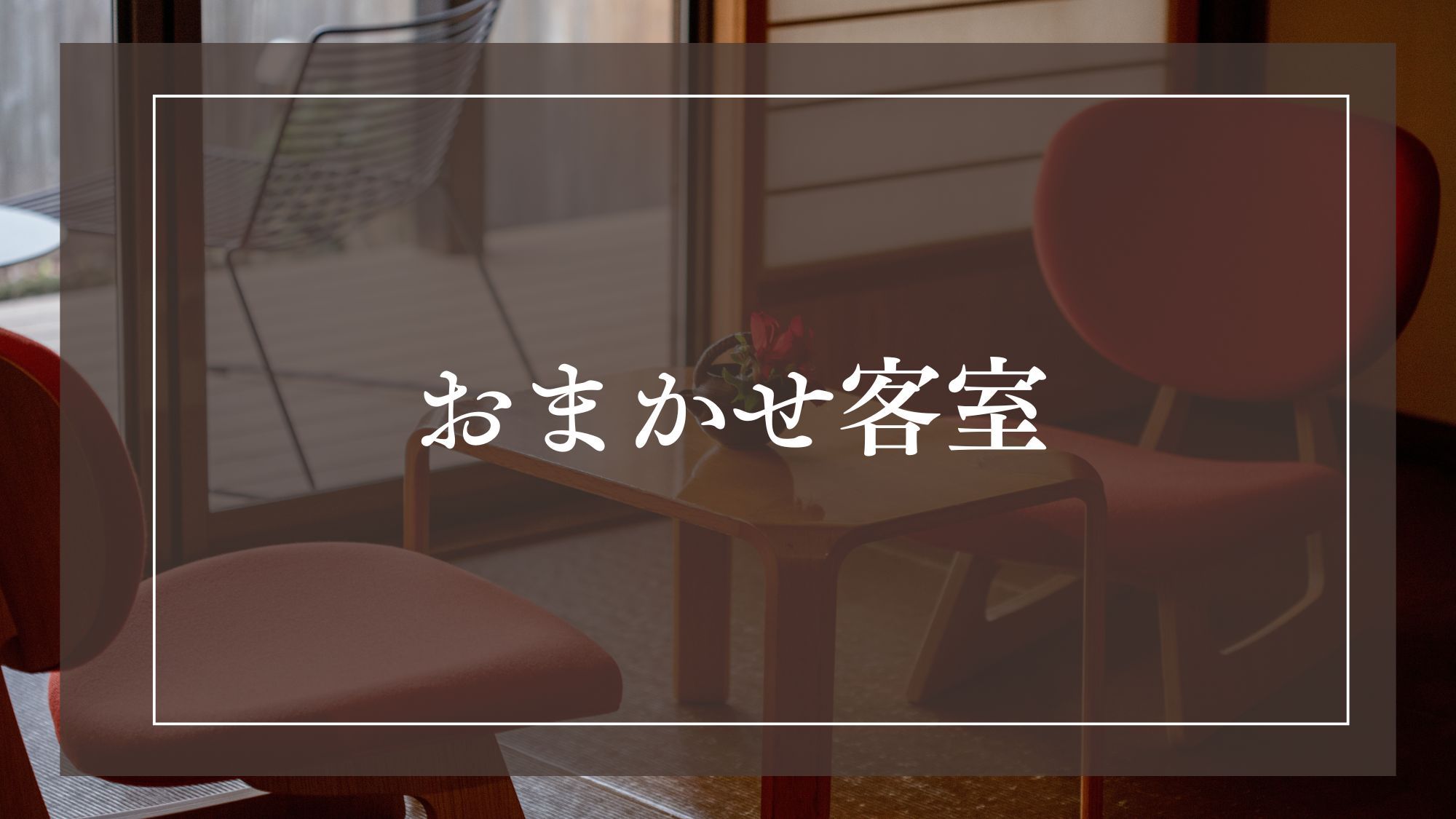 ■お部屋タイプおまかせ■
