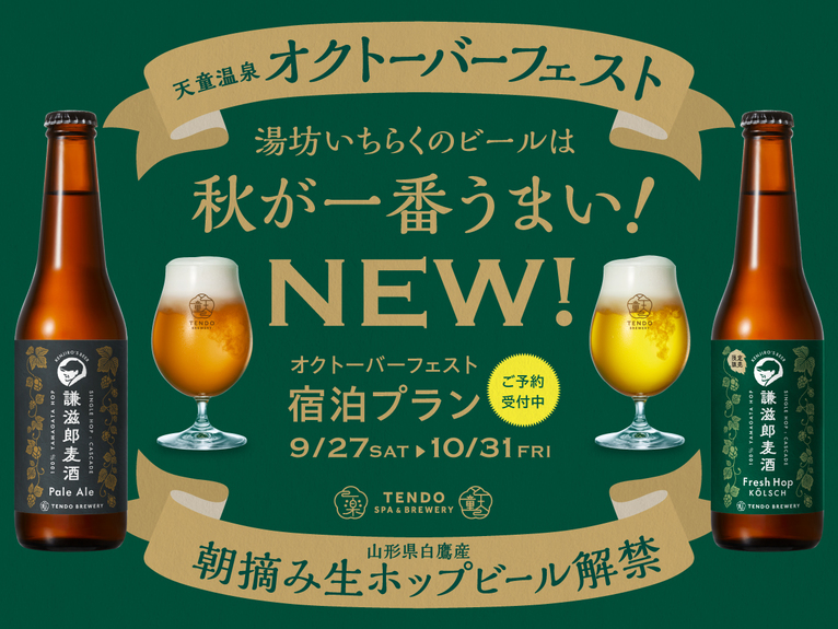 FA：【スタンダードコース】湯上がり究極の喉越し＆山形を味わうプラン(オクフェス2026)