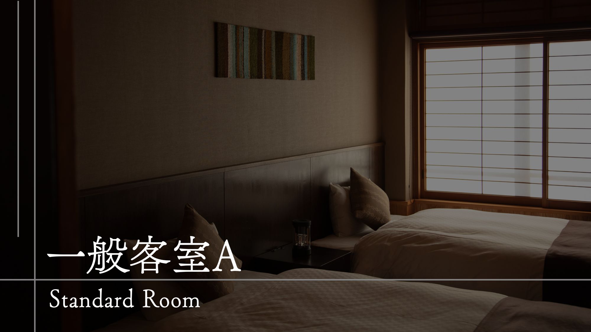 【客室のご案内】一般客室A