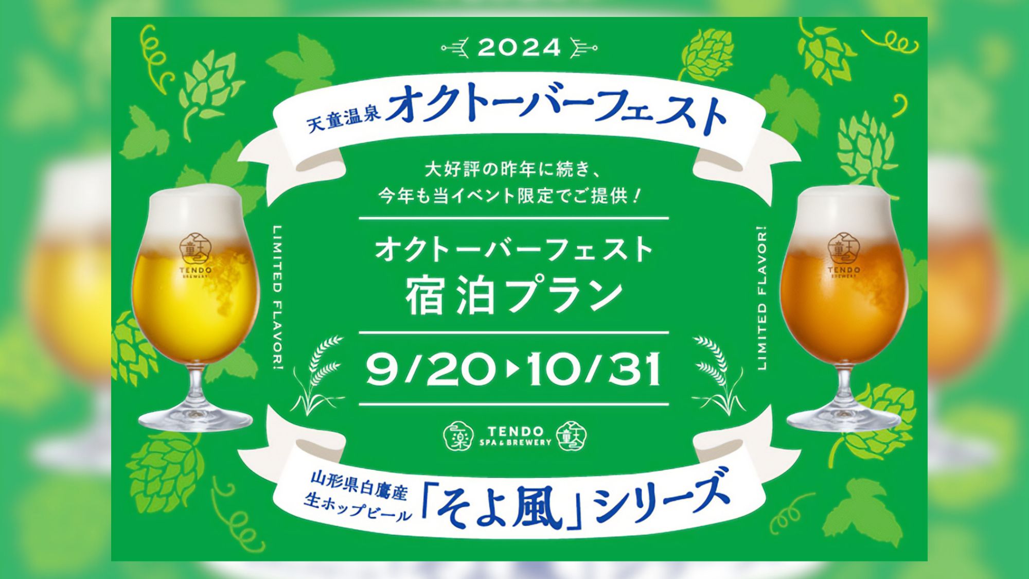 ★★オクトーバーフェスト2024★★人気の祭典が当館でも開催！湯上りにぴったりな爽快生ホップビールも