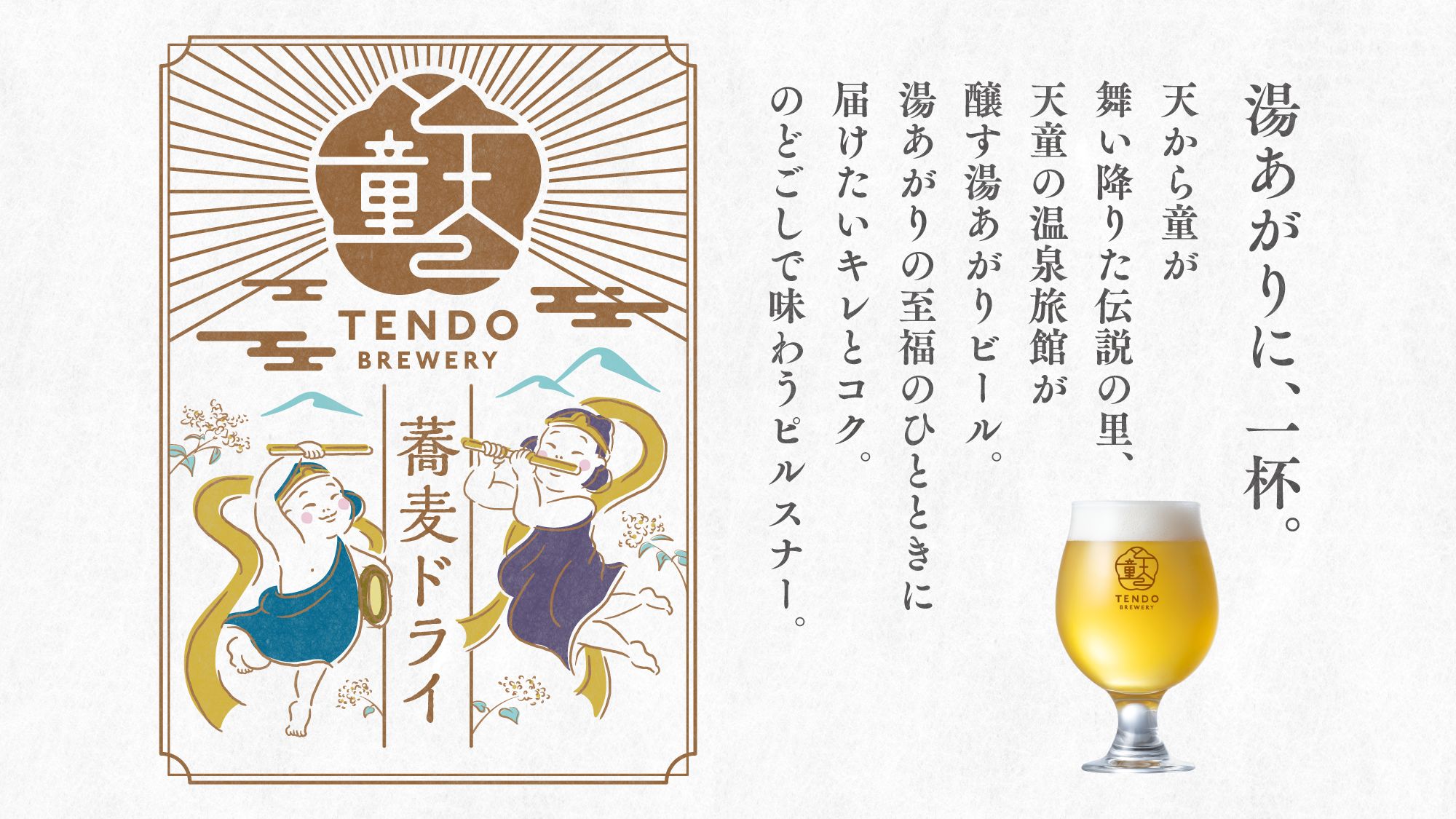 【天童ブルワリー】蕎麦ドライ