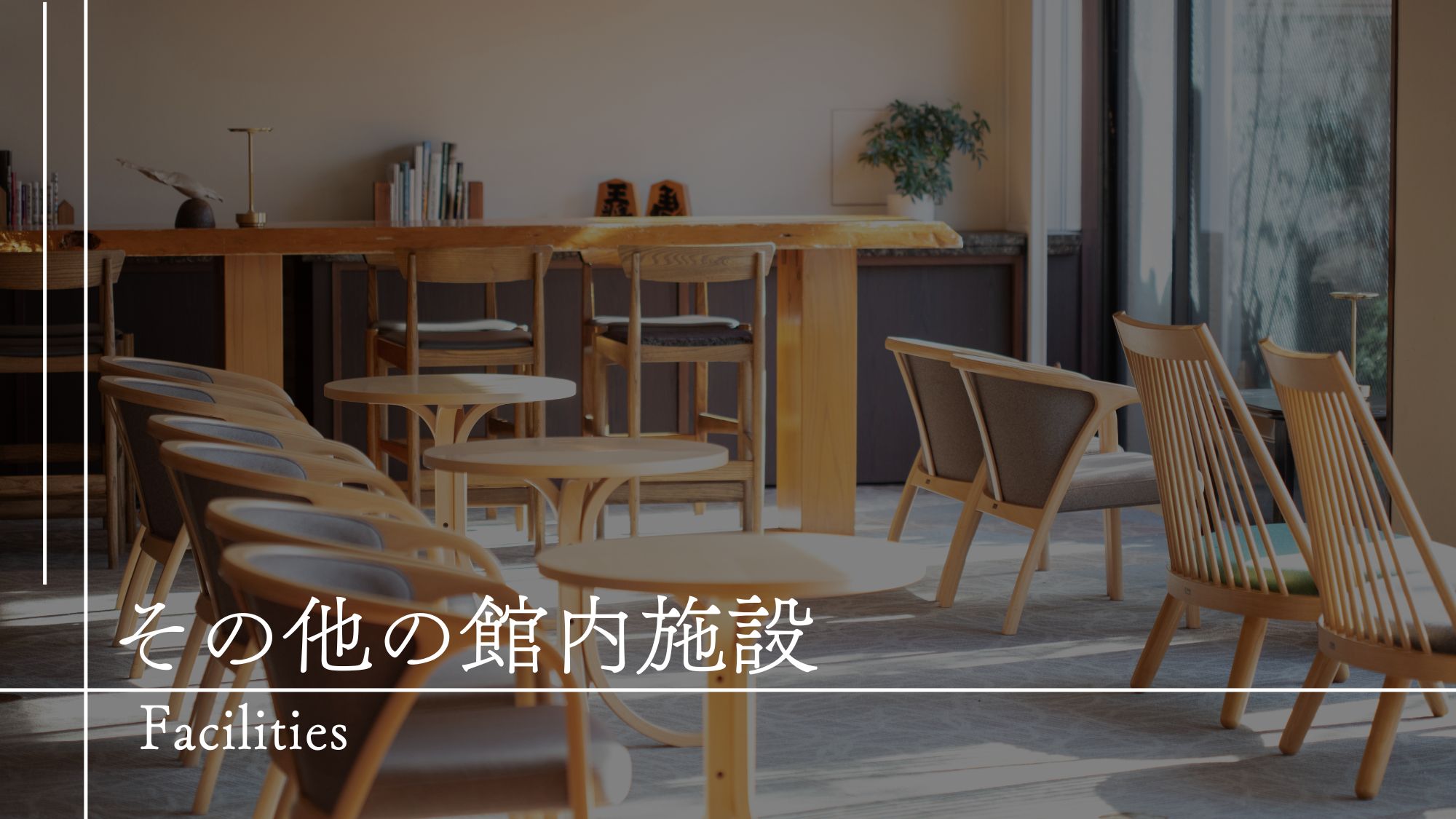 【館内施設のご案内】その他