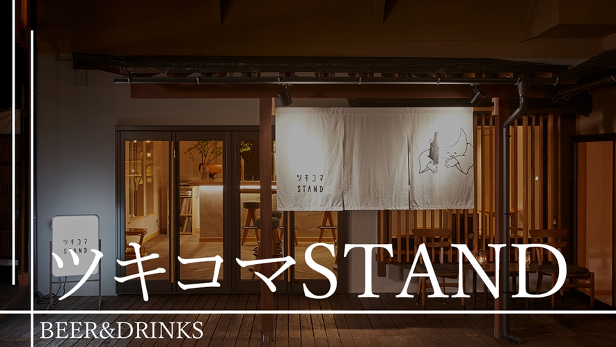 ■ツキコマSTAND（夜）■バータイム(15:00~21:30)