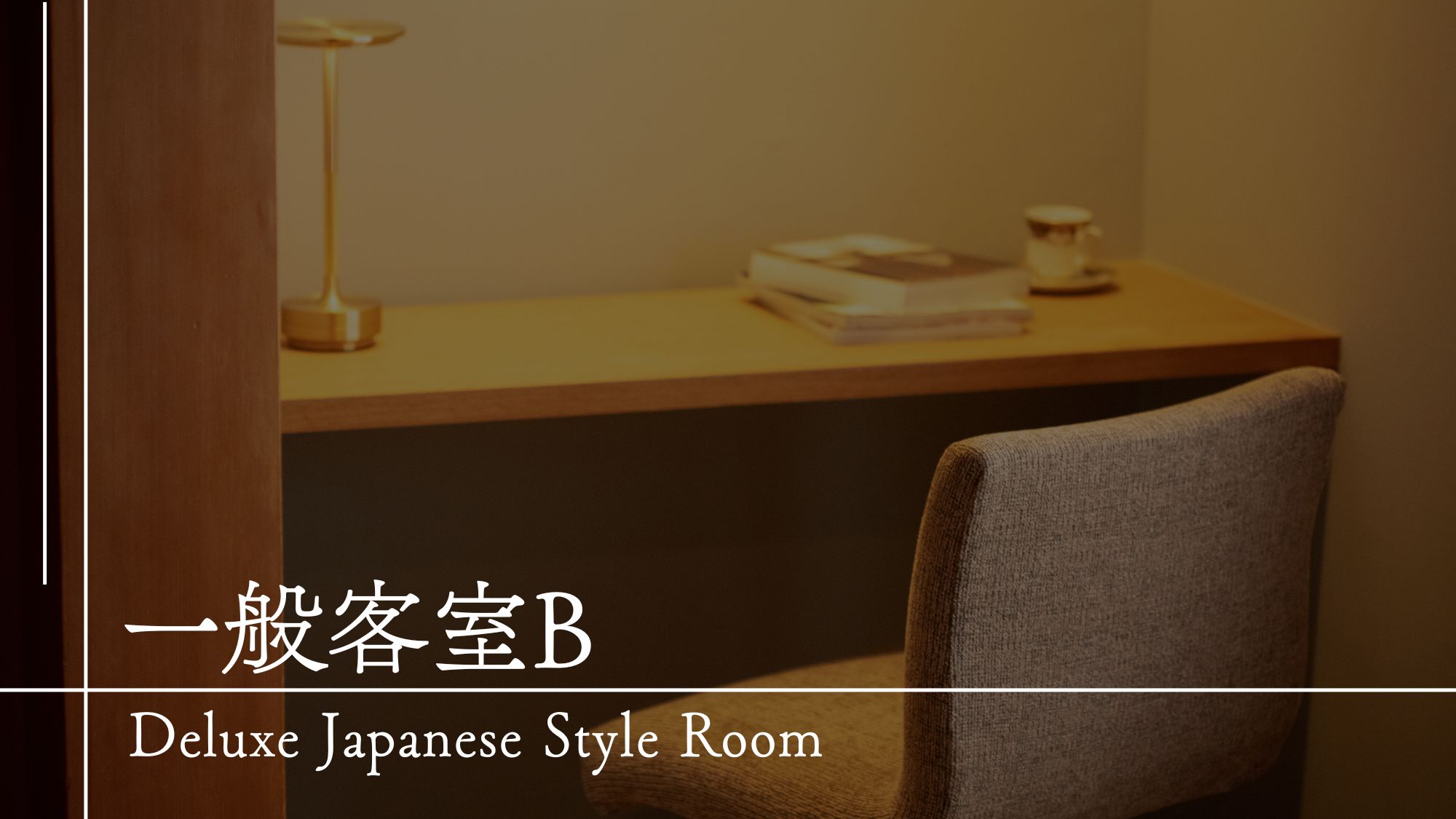 【客室のご案内】一般客室B