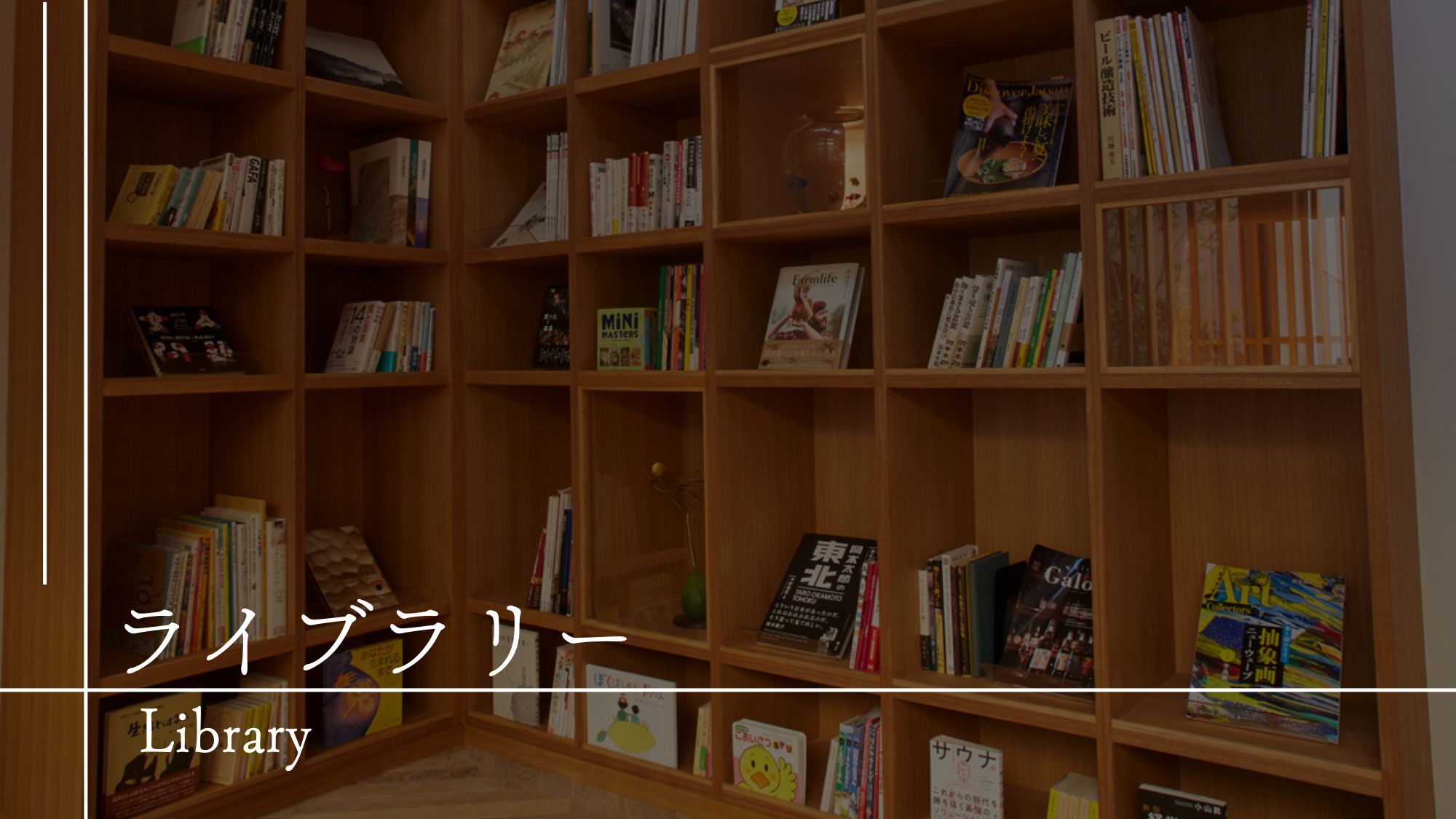 【館内施設のご案内】ライブラリー