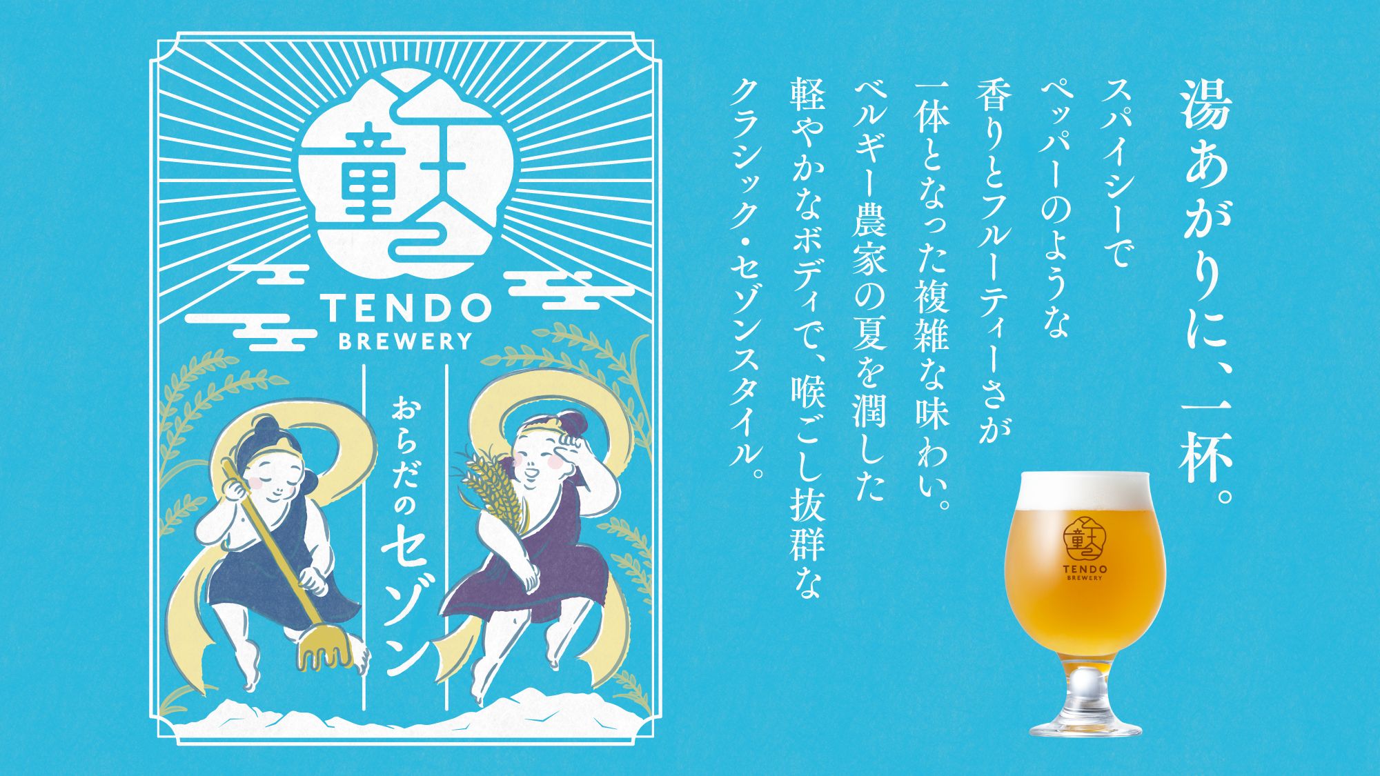 【天童ブルワリー】おらだのセゾン