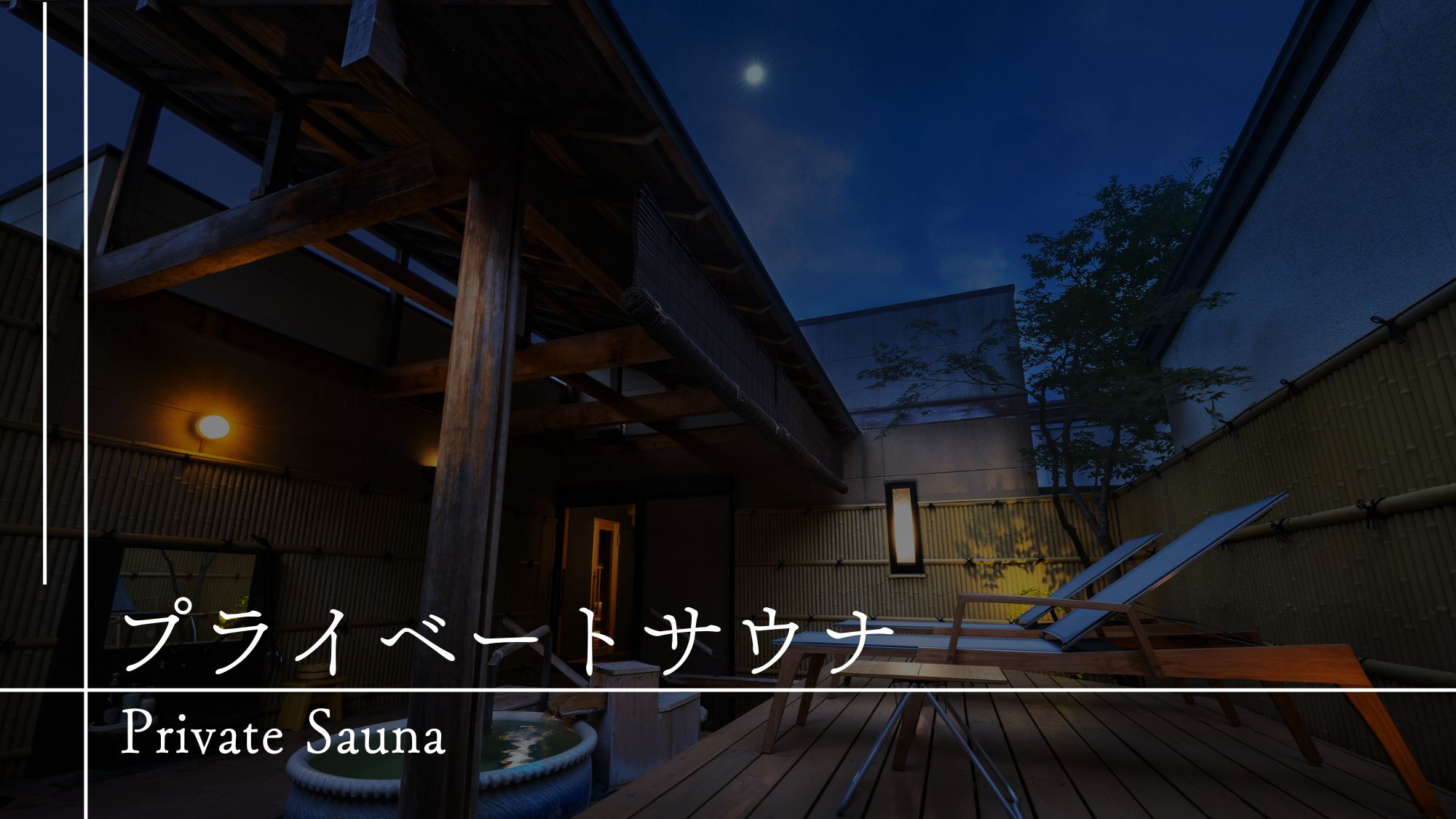 【館内施設のご案内】プライベートサウナ