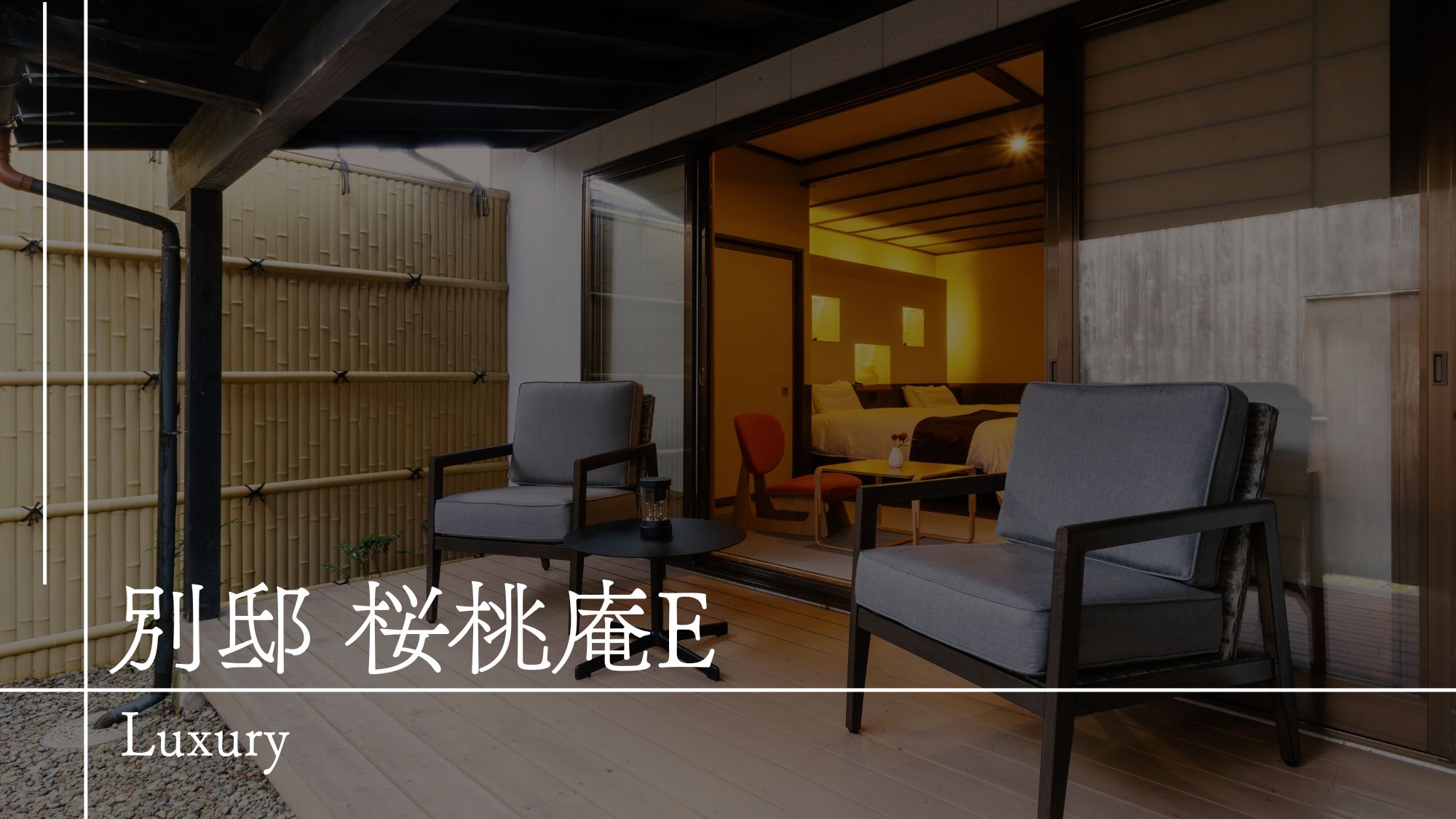 【客室のご案内】別邸桜桃庵E