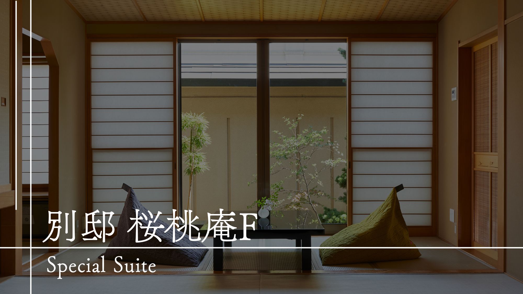 【客室のご案内】別邸桜桃庵F