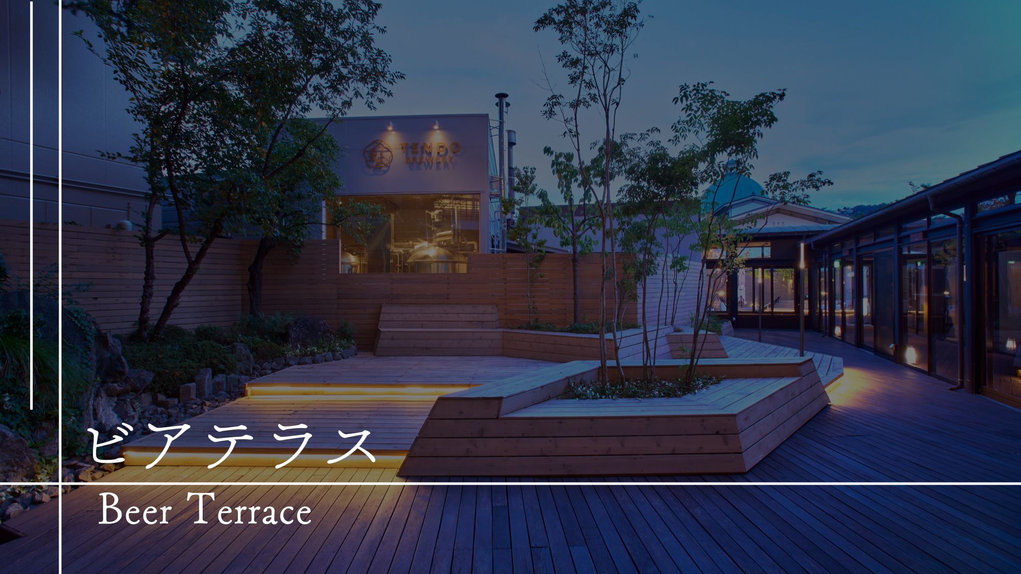 【館内施設のご案内】ビアテラス