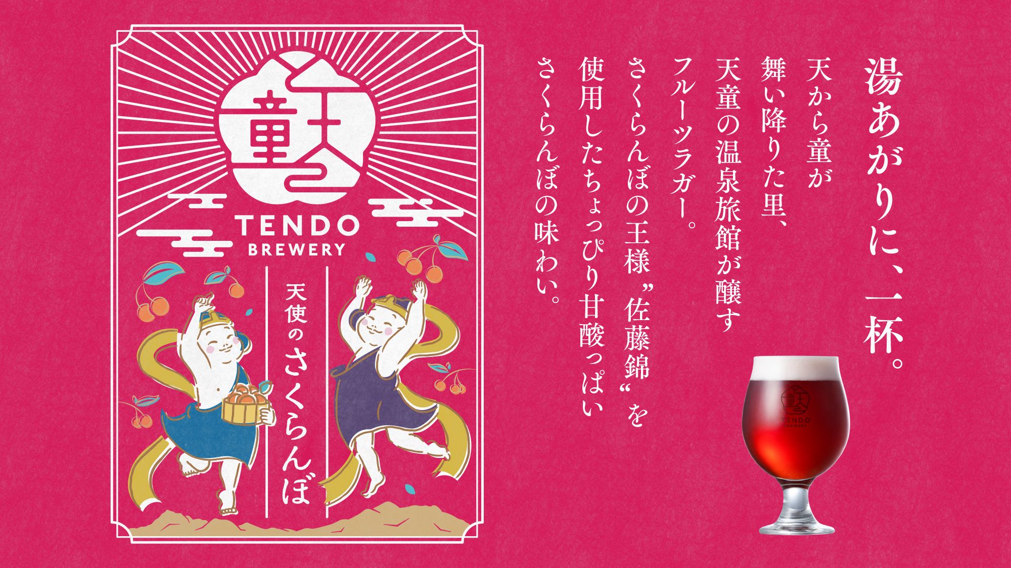 【天童ブルワリー】天使のさくらんぼ