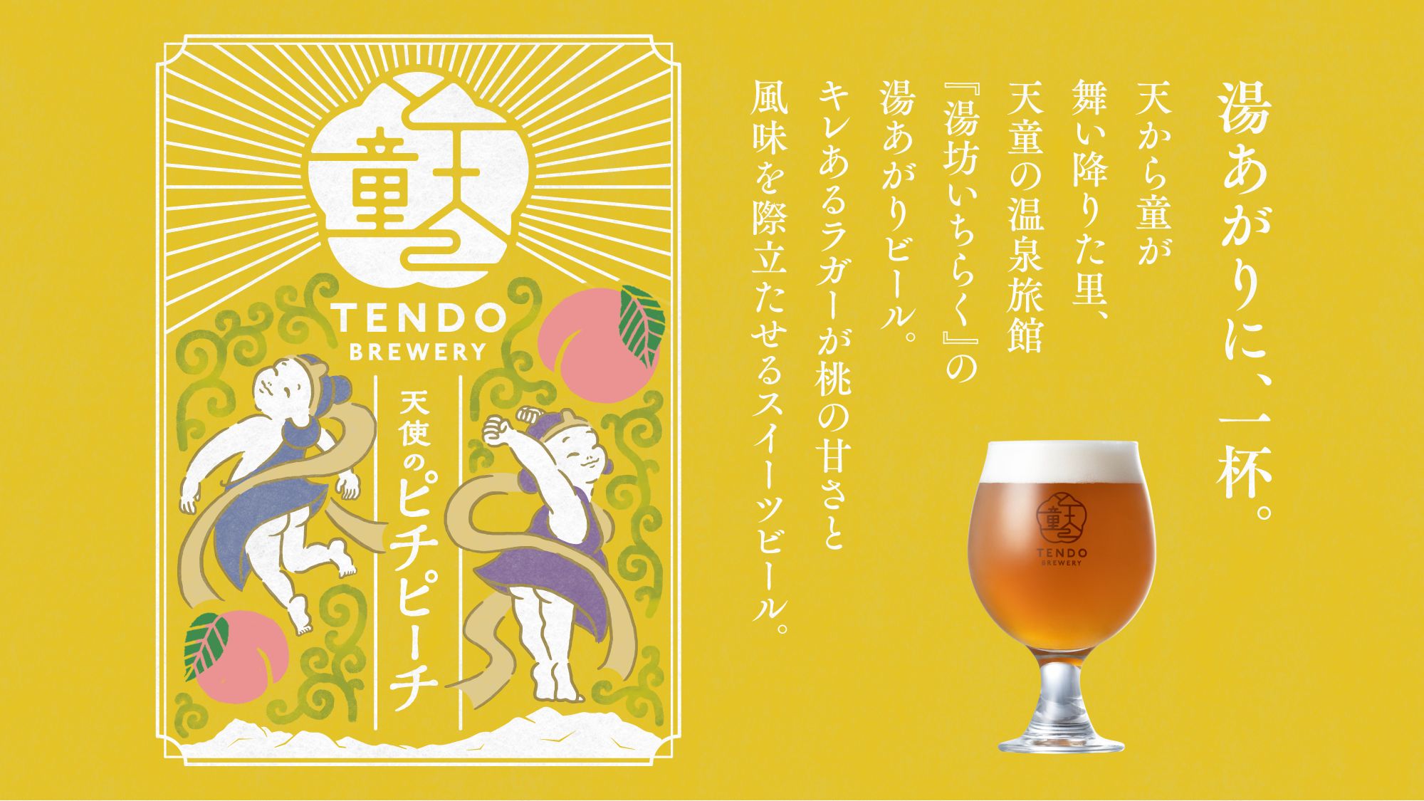 【天童ブルワリー】天使のピチピーチ