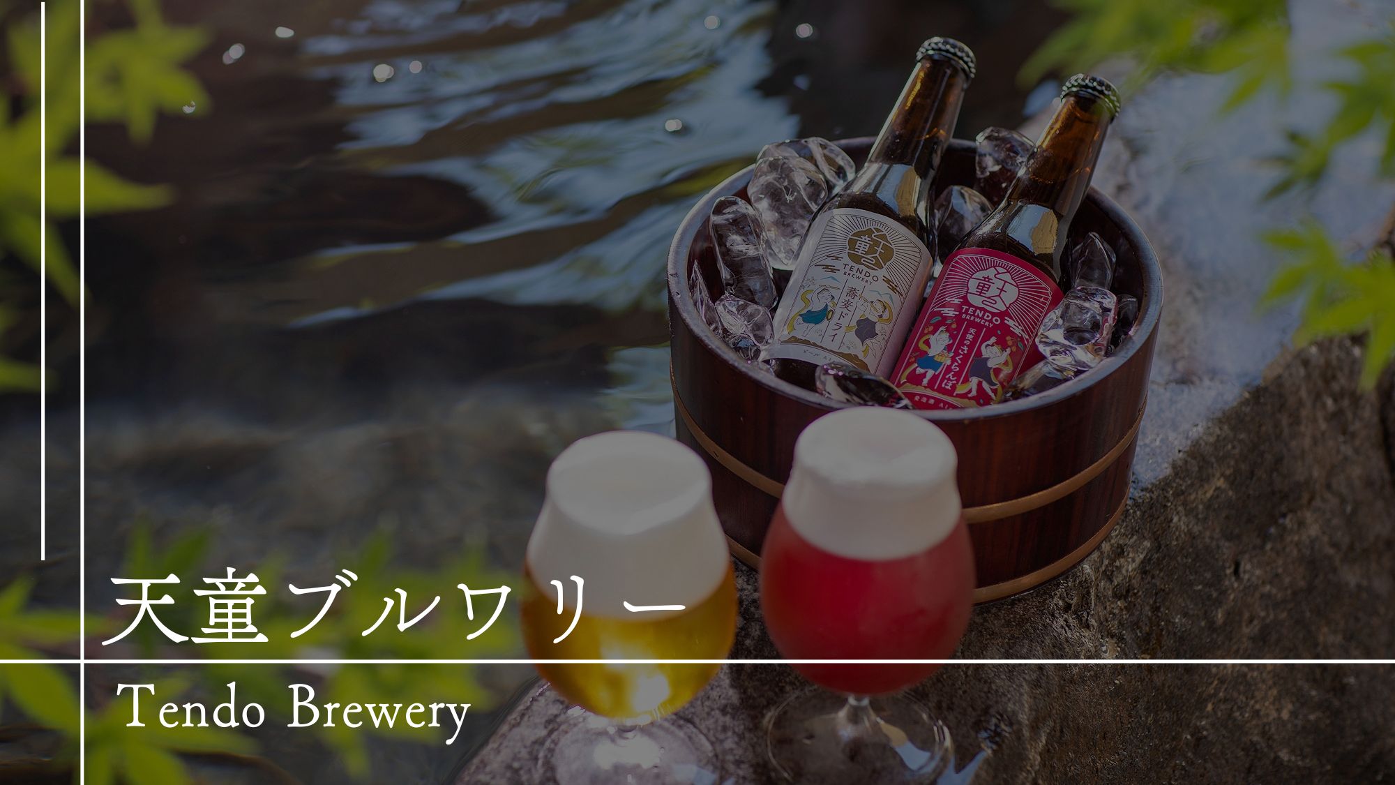 【天童ブルワリー】