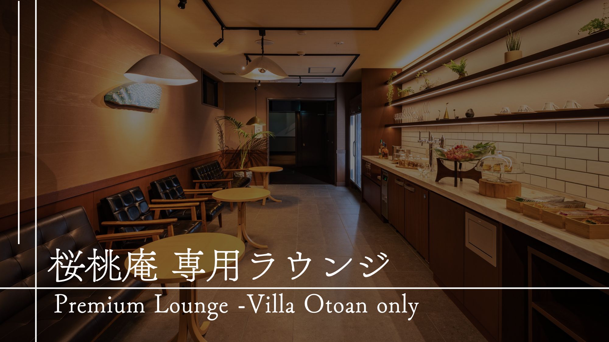 【館内施設のご案内】桜桃庵専用プレミアムラウンジ