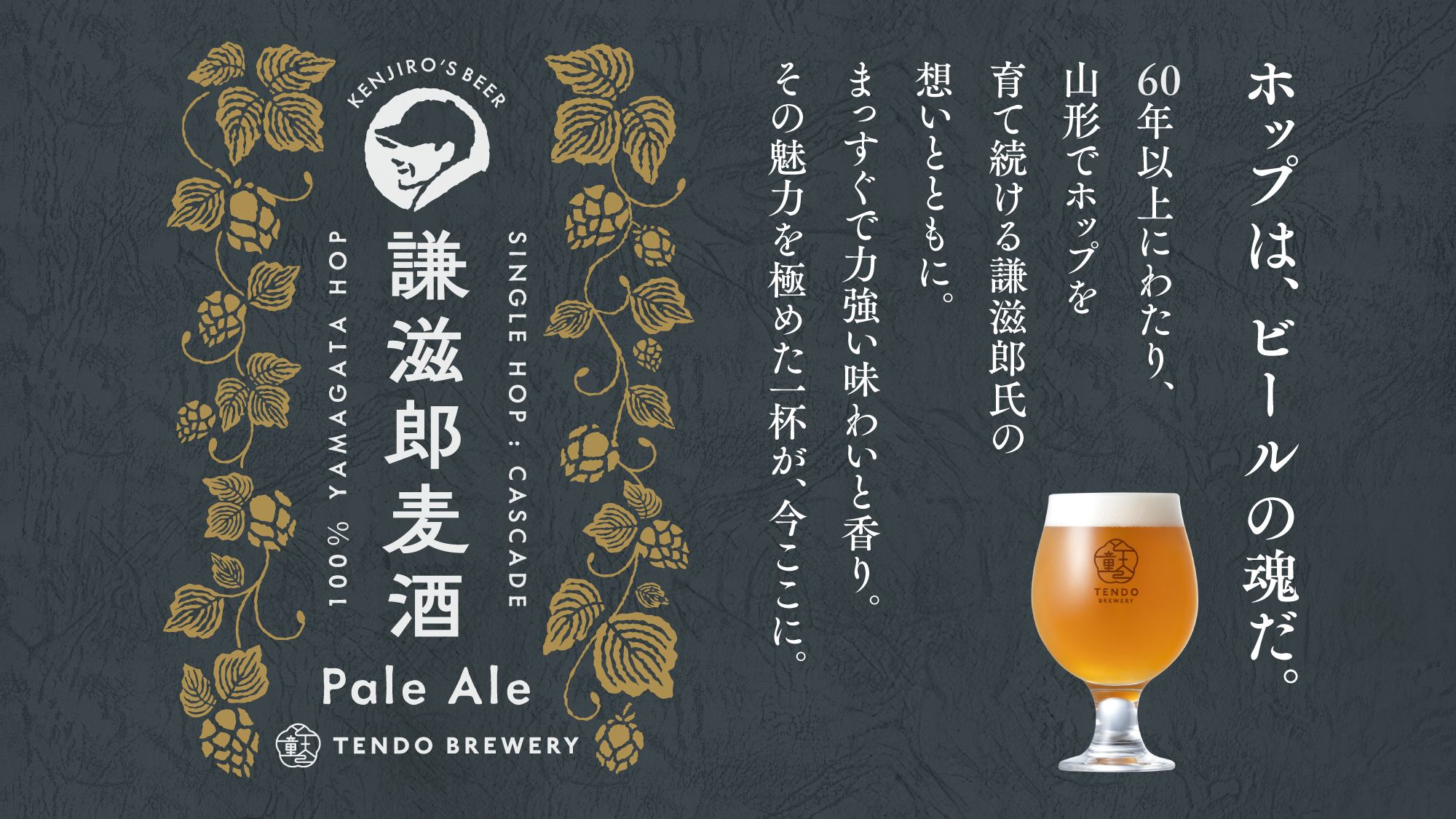 【天童ブルワリー】謙滋郎麦酒