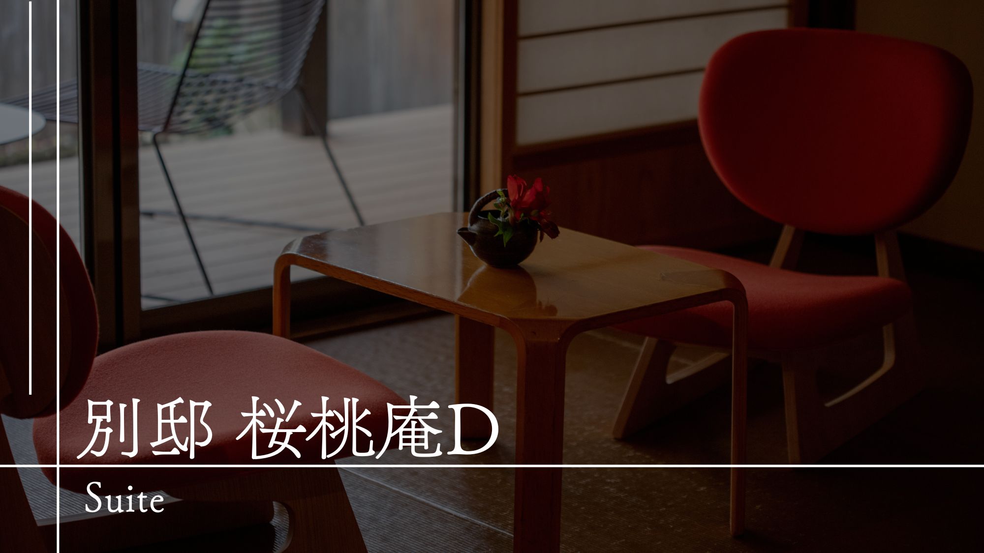 【客室のご案内】別邸桜桃庵D
