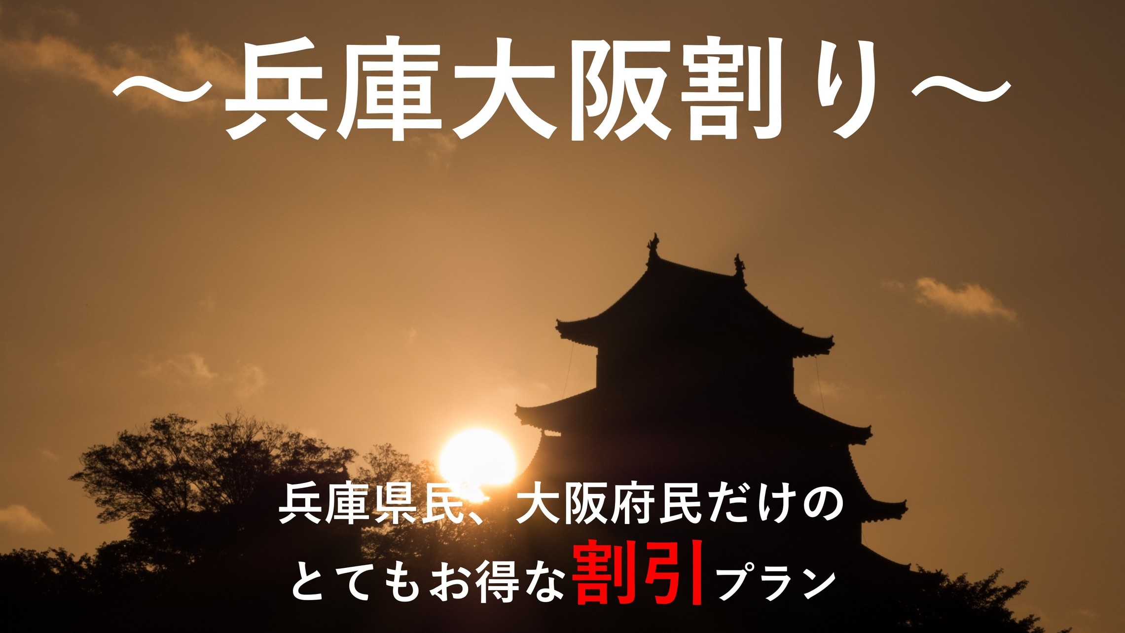 【兵庫・大阪割】地元応援！兵庫県民・大阪府民だけの特別料金ご優待プラン＜人気の土曜日も対象＞