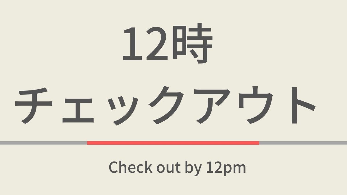 【室数限定特典】12時チェックアウトプラン☆朝食付