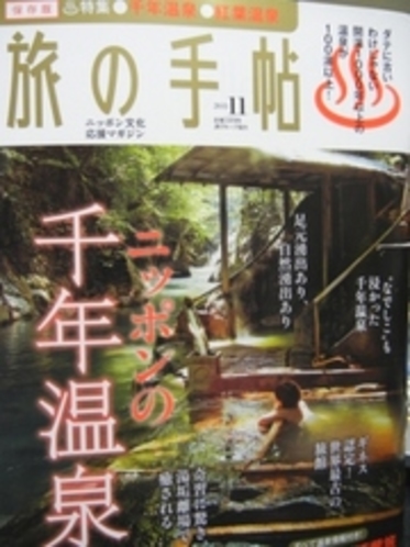 旅の手帖　２０１１年１１月号