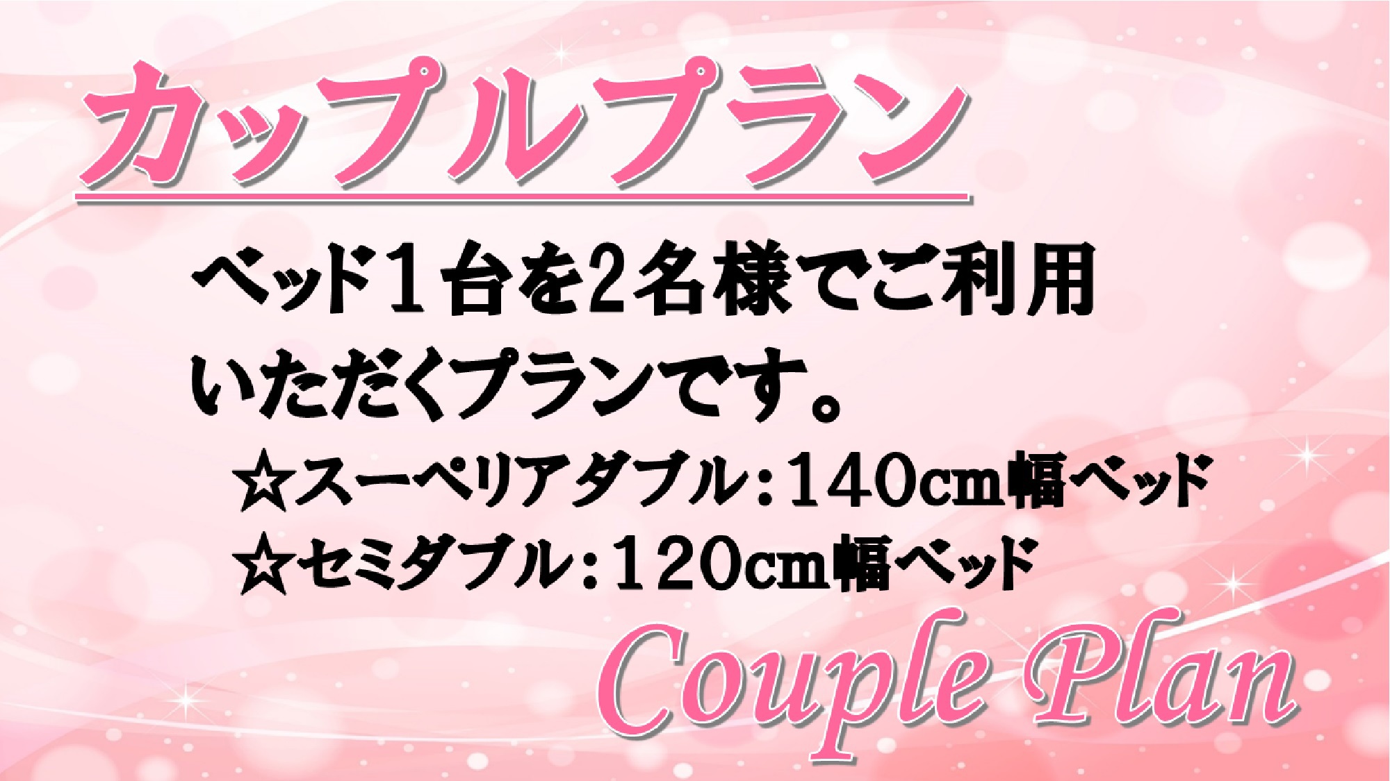 【5％OFF】【楽天スーパーSALE】カップルプラン(朝食バイキング付)