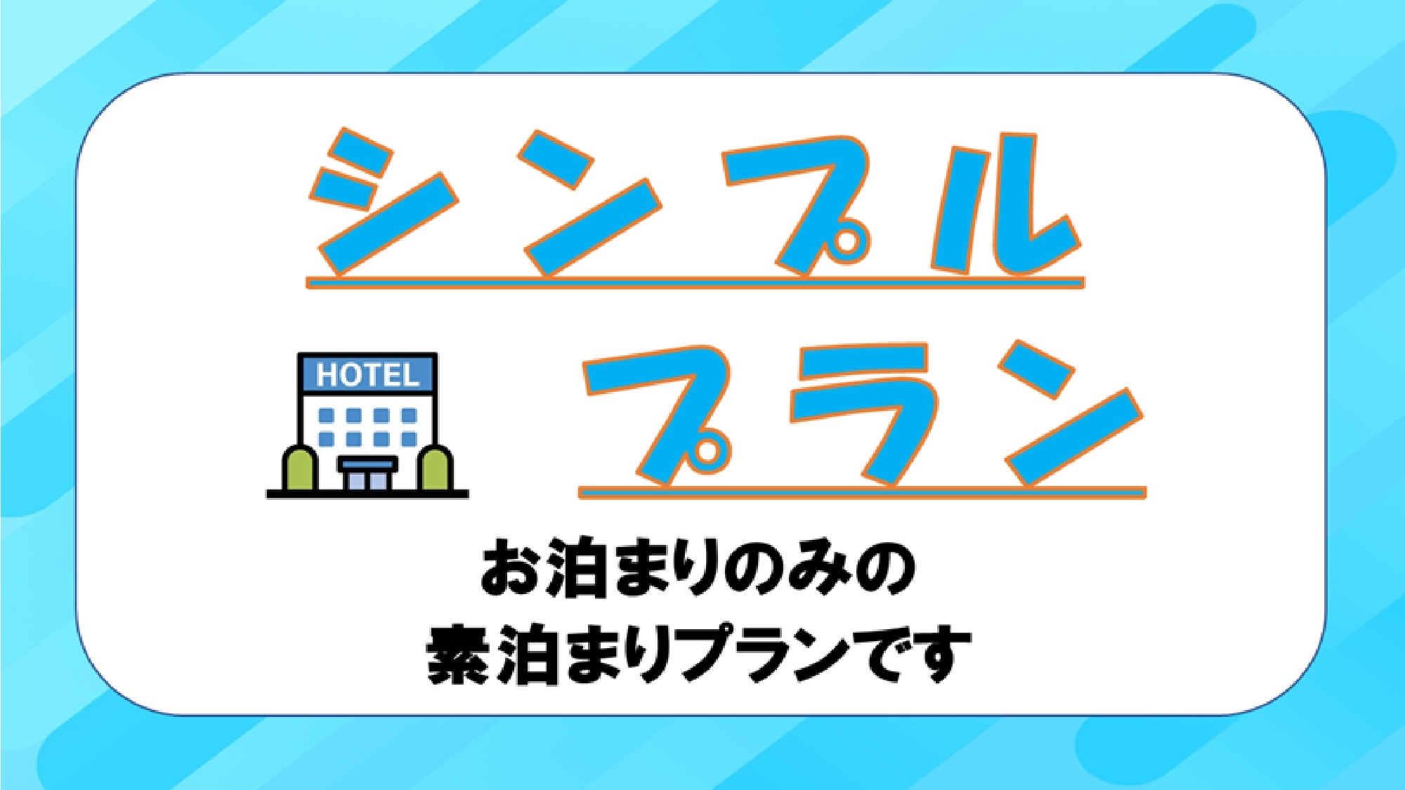 【シンプルステイ】お泊りのみの素泊まりプラン！