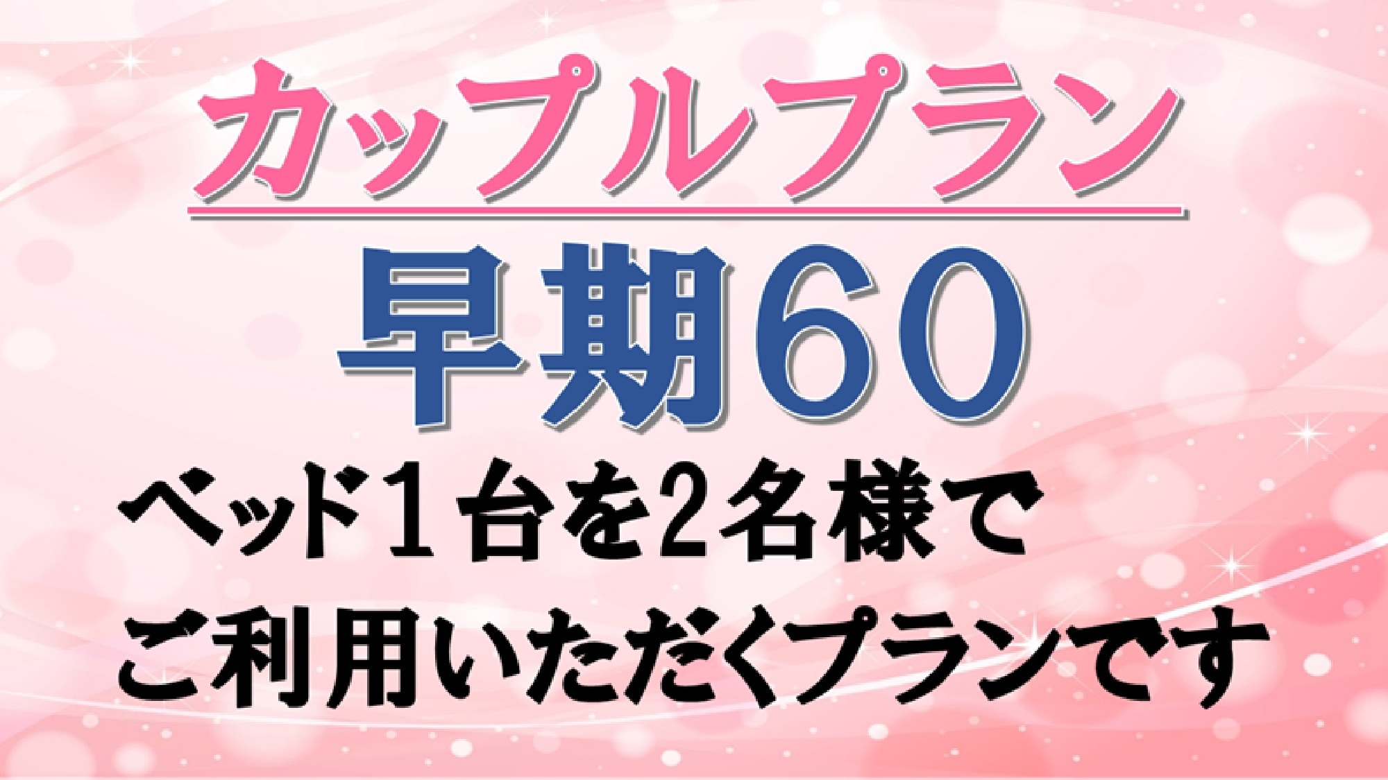 【パッケージ】カップルプラン６０日前からの早期予約(ダブル朝食付き)♪♪