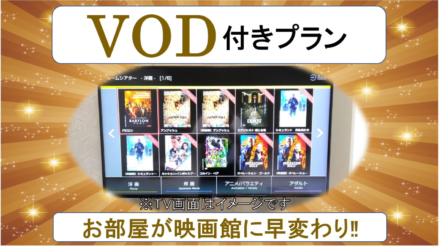 ◆◇◆約１５０タイトルが見放題◆◇◆VOD付きプラン♪♪素泊り