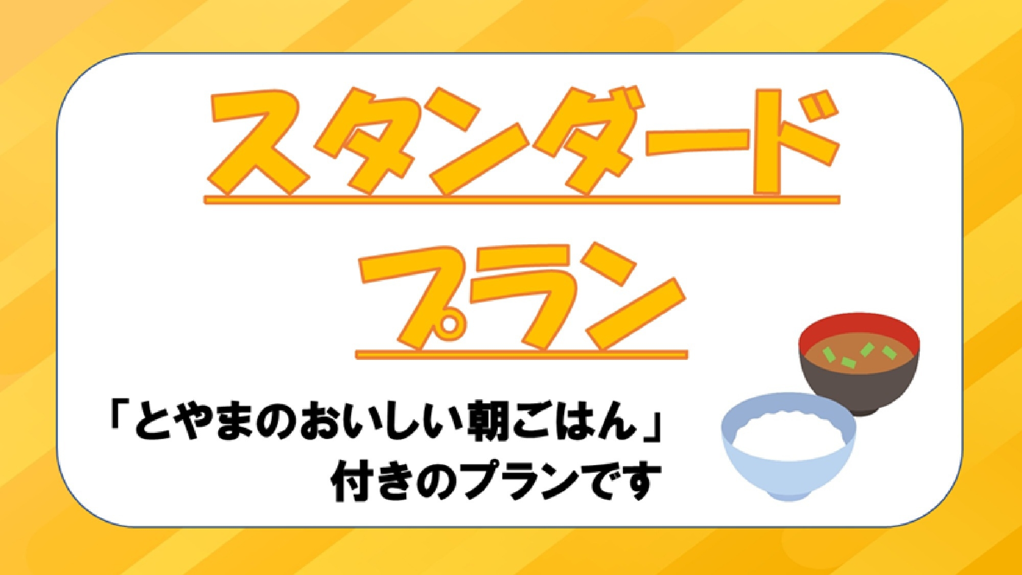 ＜基本朝食付＞地元のます寿し・ぶり大根・白エビかき揚げ・牛すじカレーが人気！スタンダードプラン