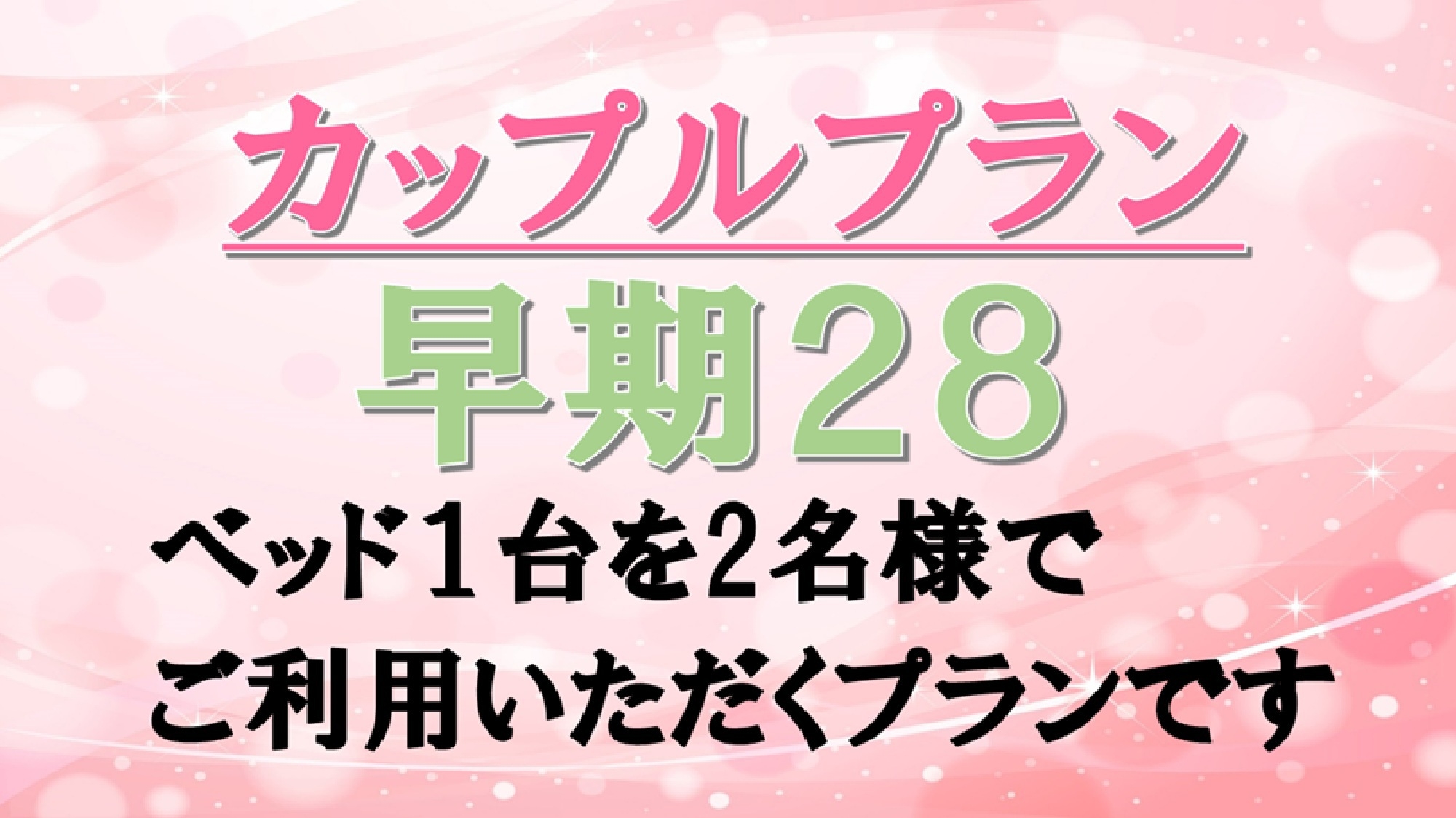 カップルプラン【早期２８】（朝食バイキング付）