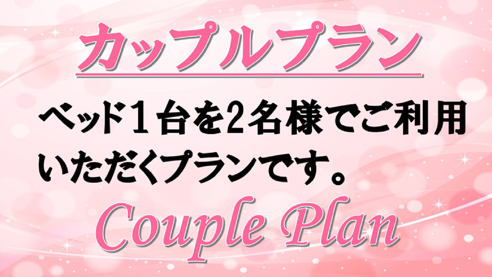カップルプラン（素泊まり)