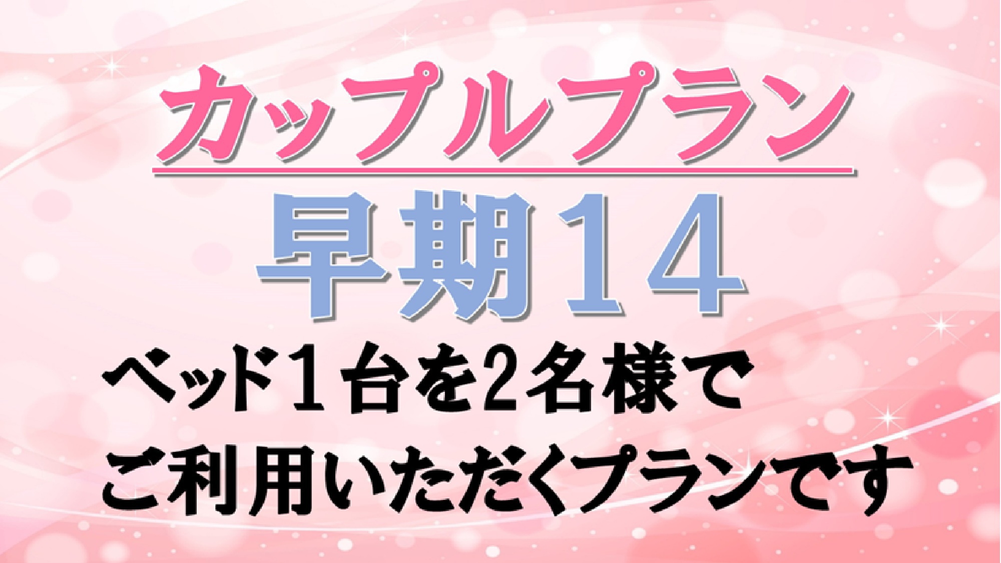 カップルプラン【早期１４】（素泊まり）