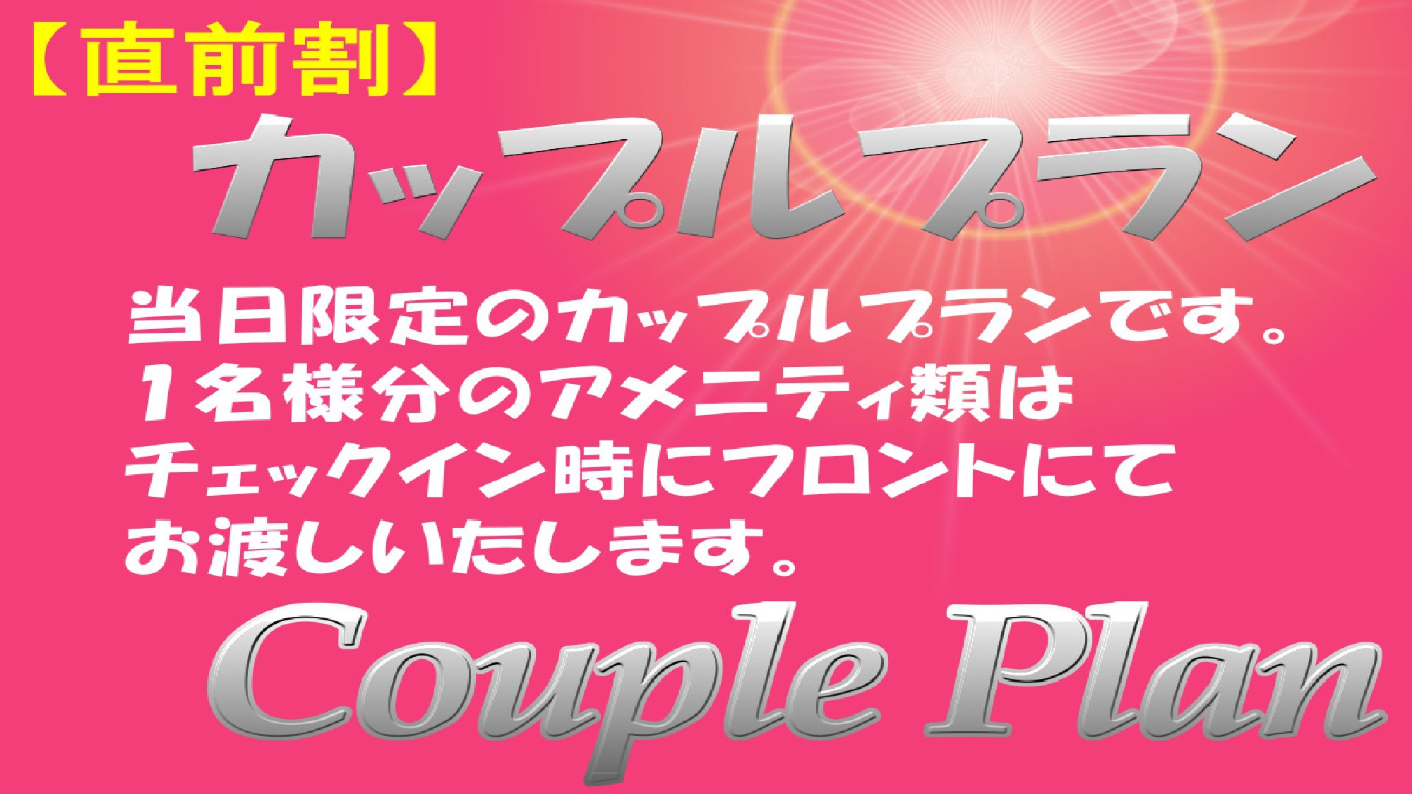 【直前割】当日限定カップルプラン（素泊まり）