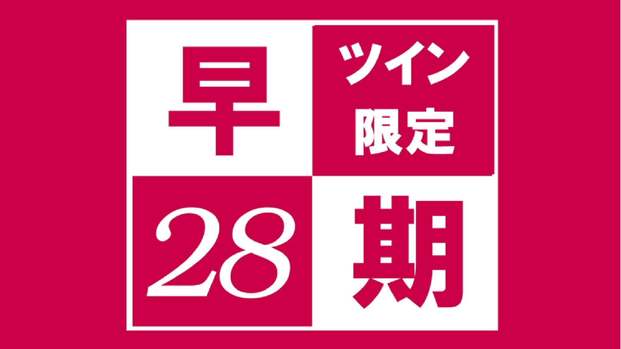 【早期２８】ツインルーム限定プラン（素泊まり）
