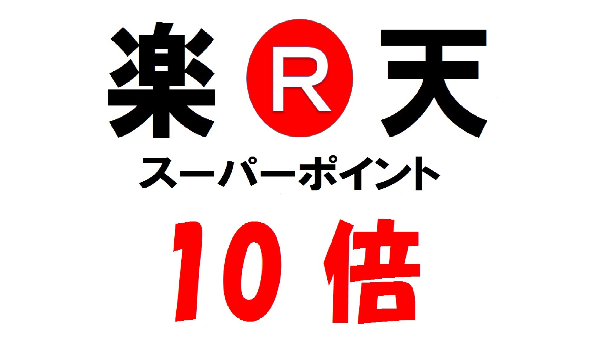 【楽天ポイント10倍！！】　朝食バイキング付プラン