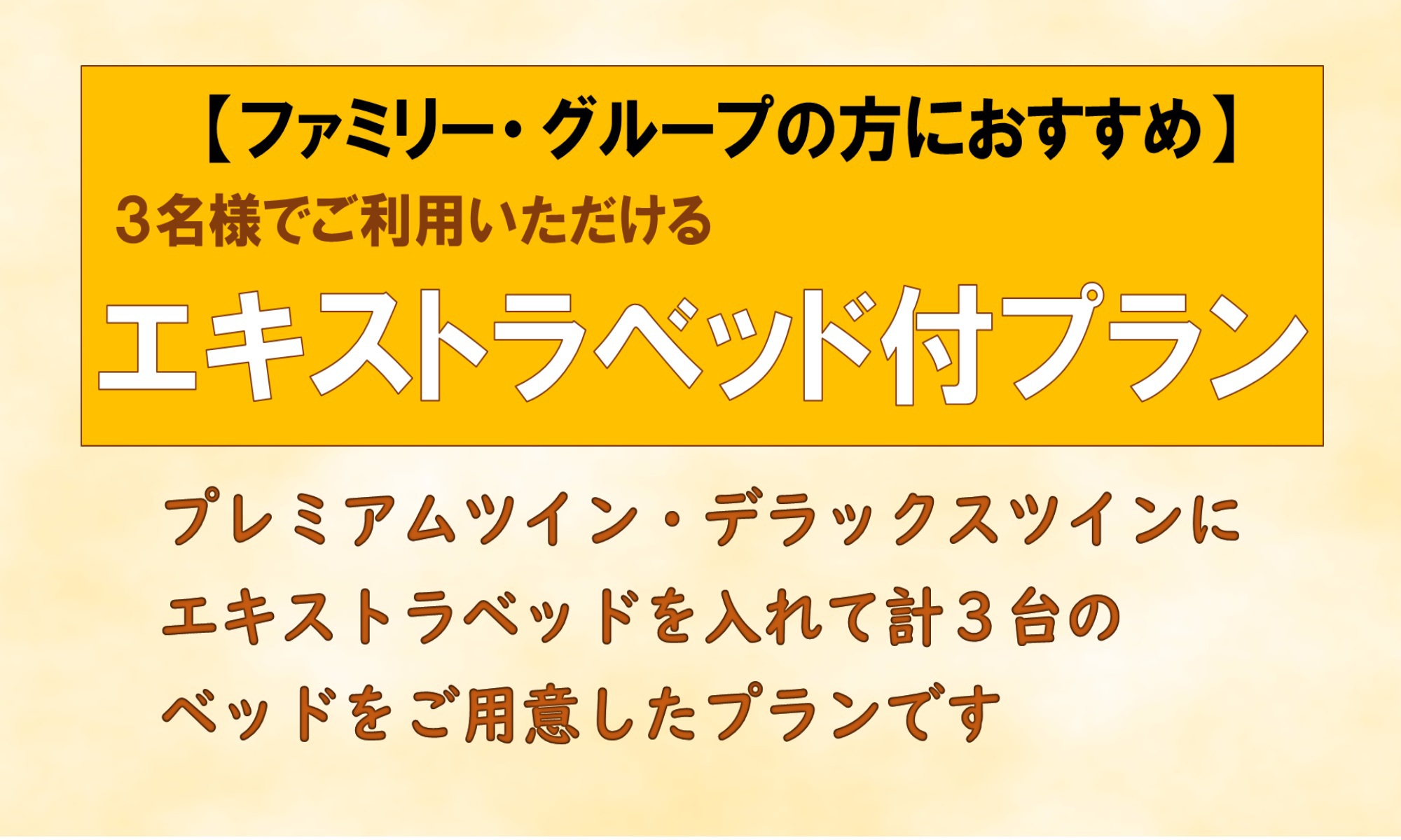 【ファミリー・グループの方におススメ！！】エキストラベッド付プラン（素泊まり）