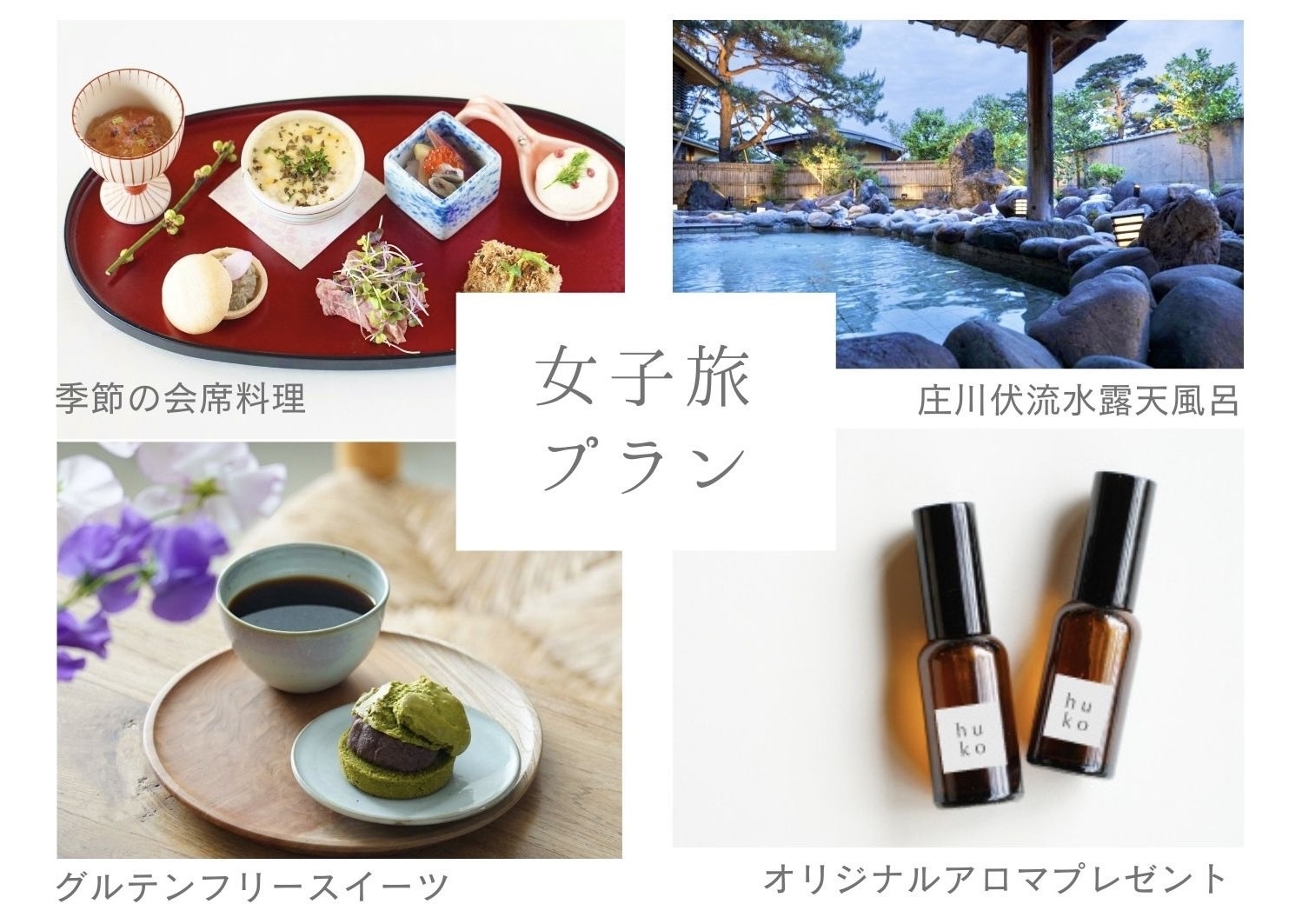 平日限定 ｜ 大人の女子旅プラン