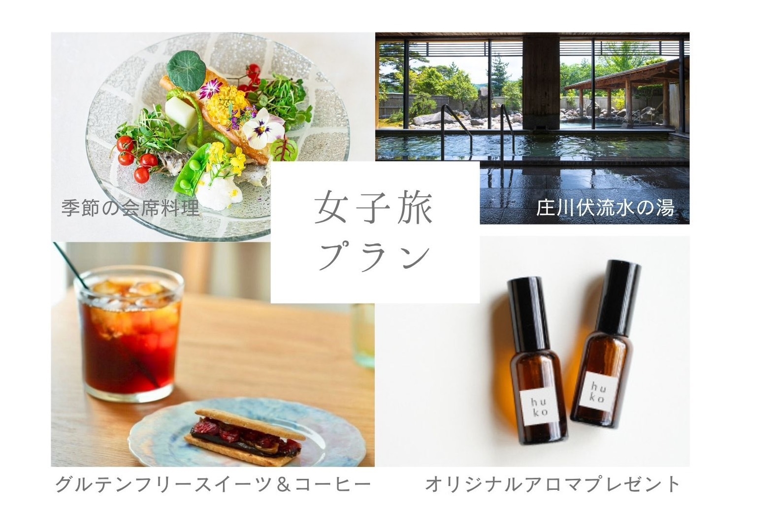 平日限定 ｜ 大人の女子旅プラン