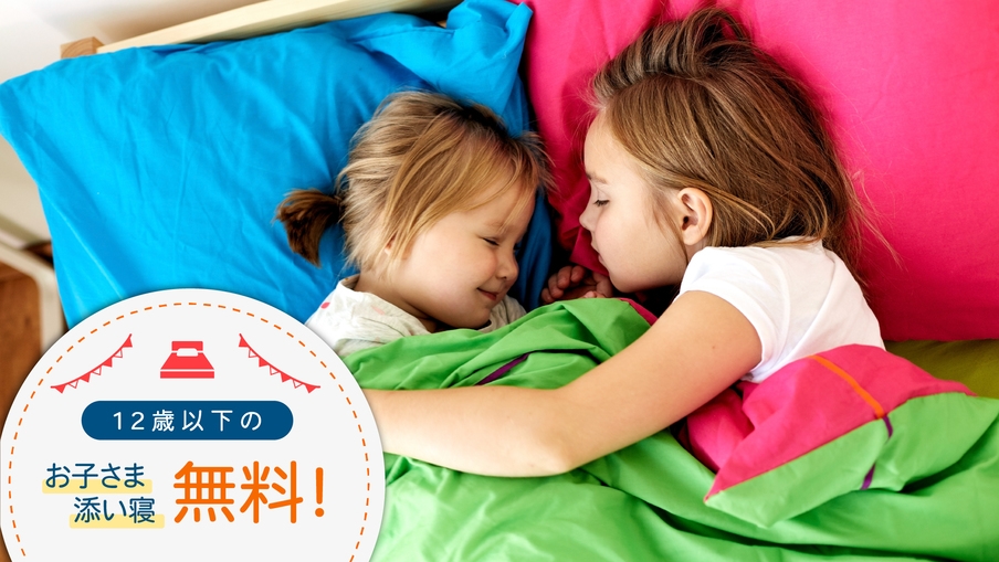 【タイムセール】朝食ビュッフェが無料◆◆小学6年生までのお子様添い寝無料◆