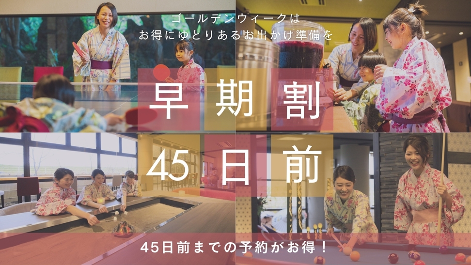 【ゴールデンウィーク×さき楽45】＜20％オフ＆小学生以下『大人の半額』＞早期限定割引◆ＧＷ特別会席