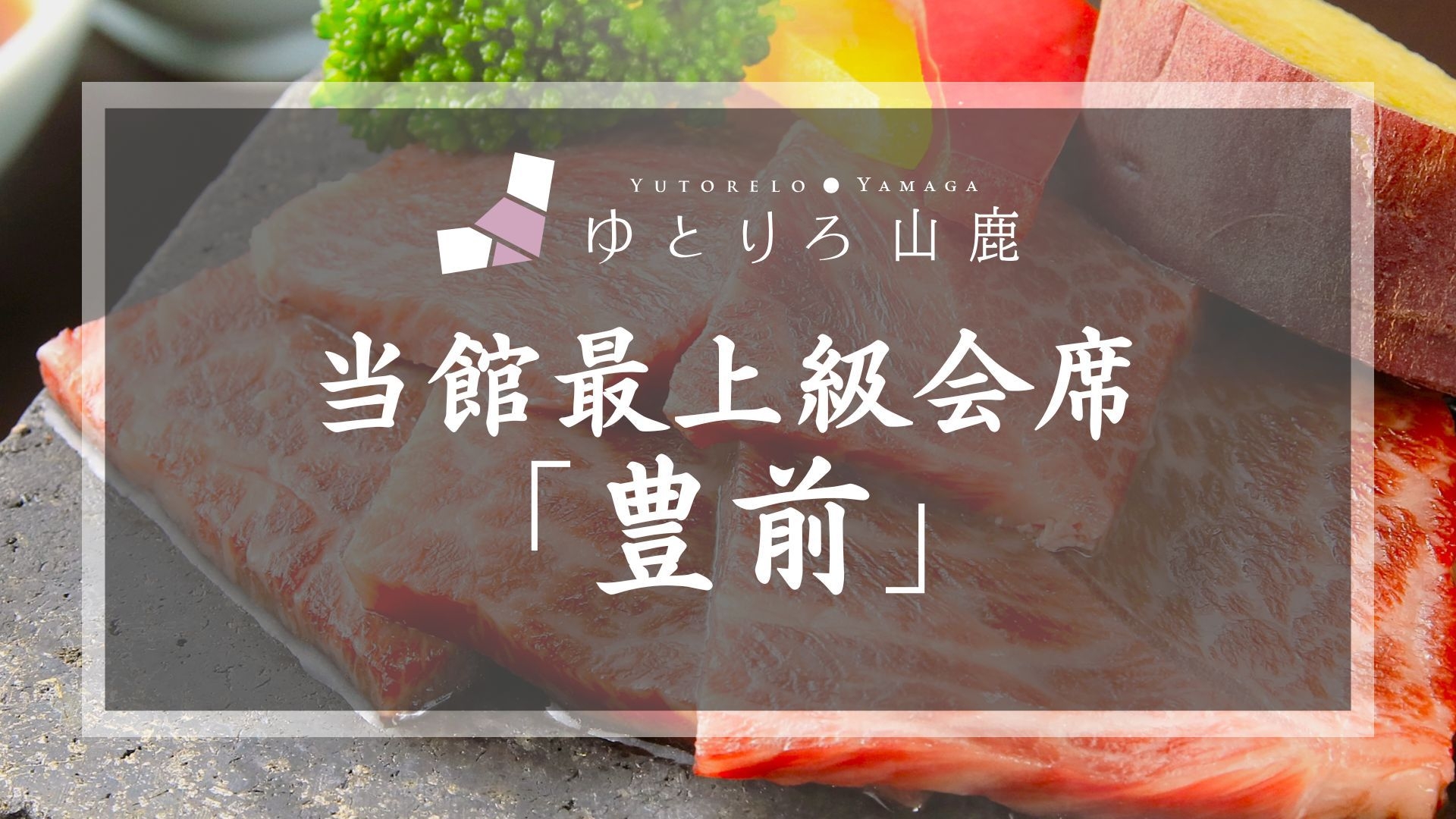 【当館上級会席●】和牛のうまみと天草の旬魚に舌鼓、熊本の味覚旅〜山鹿自慢のとろとろの湯とともに〜