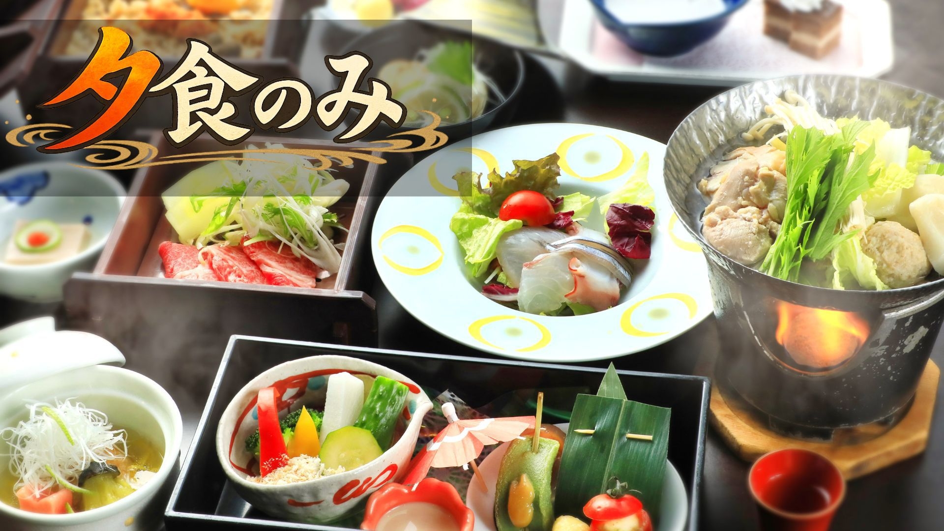 【夕食のみ】朝から観光に行く方、朝はゆっくりしたい方へ｜■特選会席「灯籠」