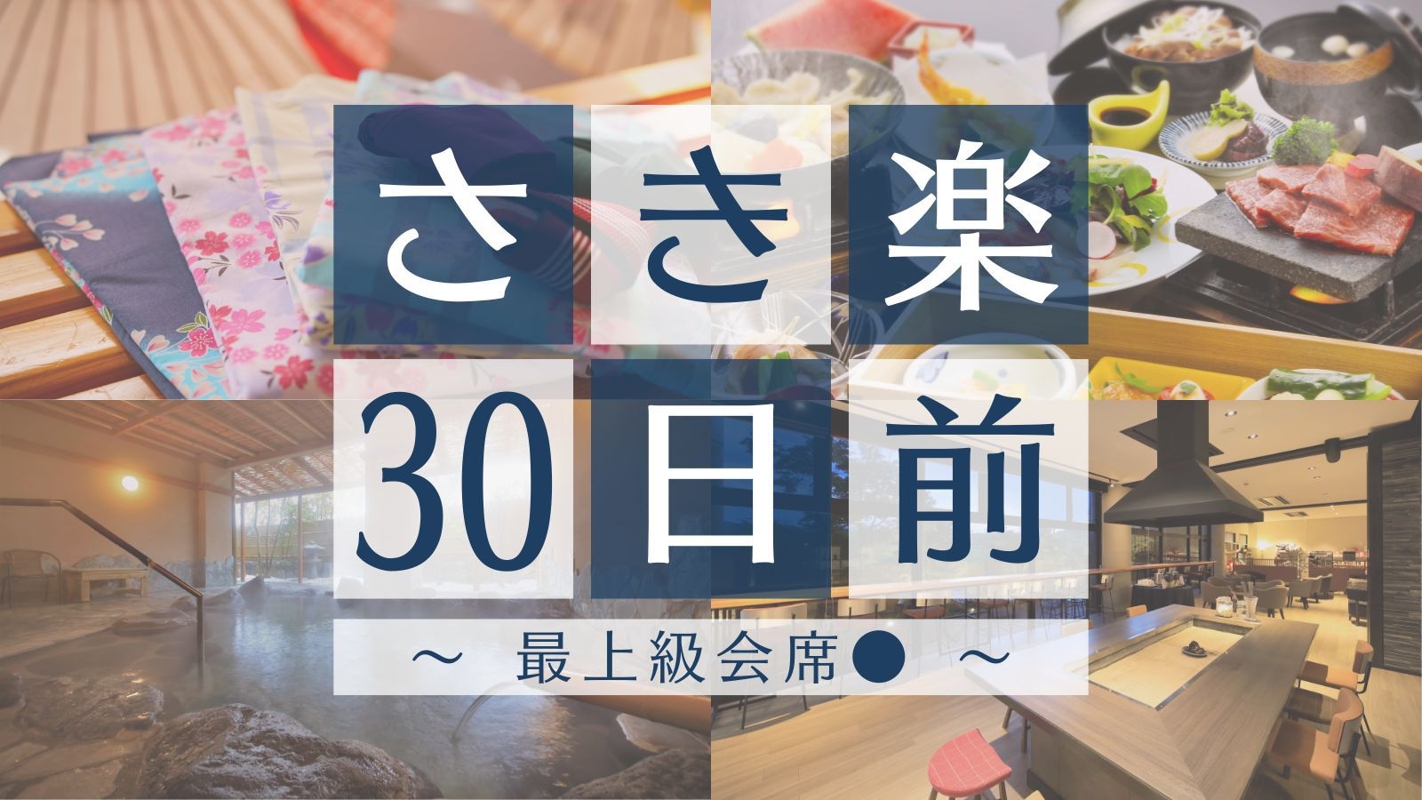 【さき楽30×上級会席●】黒毛和牛・阿蘇あか牛・天草車海老など、熊本自慢の味覚を堪能 
