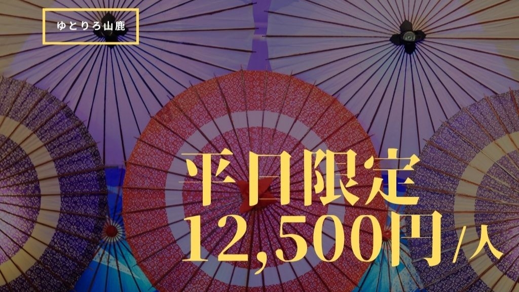 【12，500円均一SALE】＜基本会席★日輪＞12月平日限定のお得な価格で人気会席を堪能！