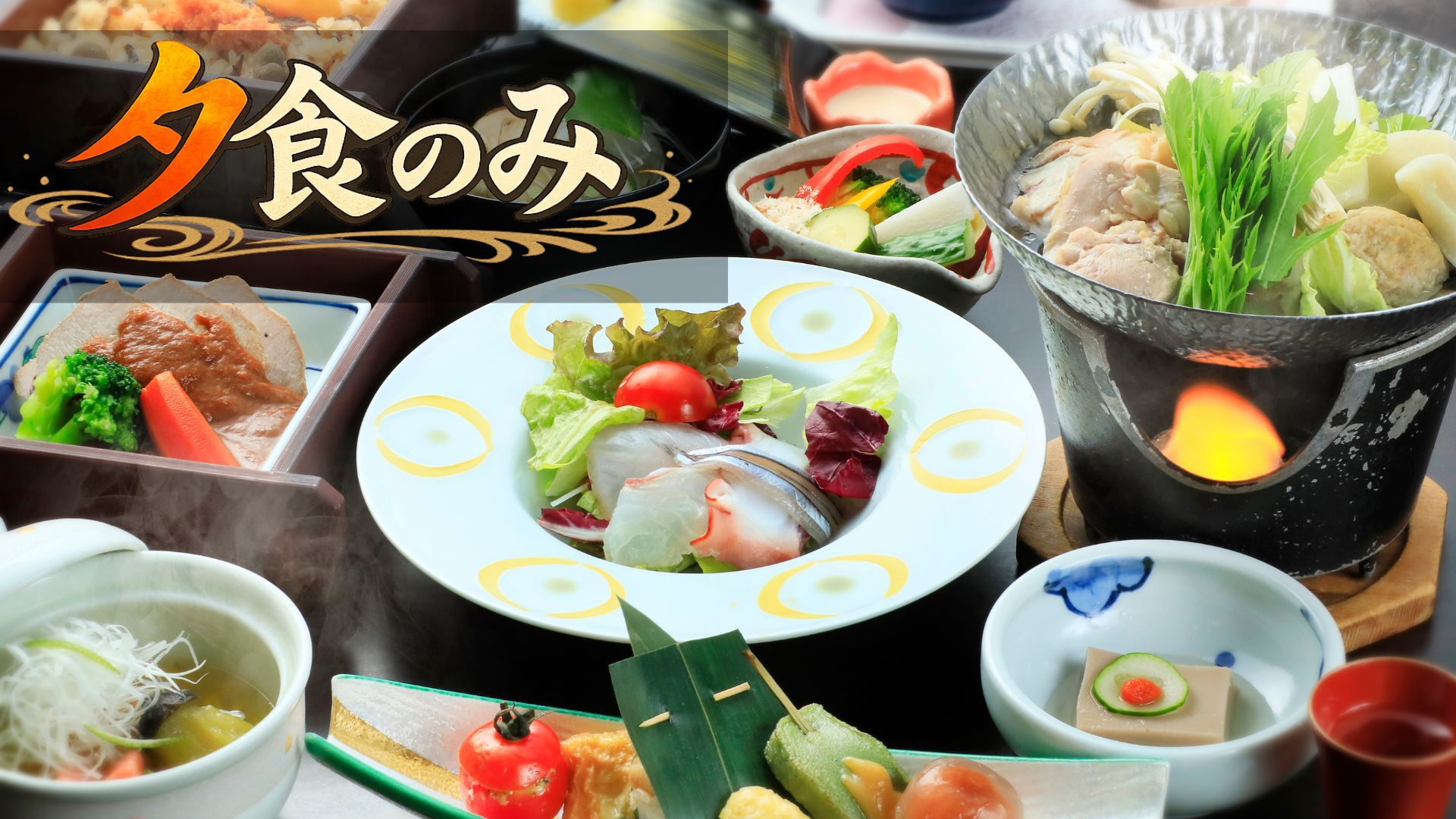 【夕食のみ】朝からのお出かけの方も、朝はのんびりと過ごす方も