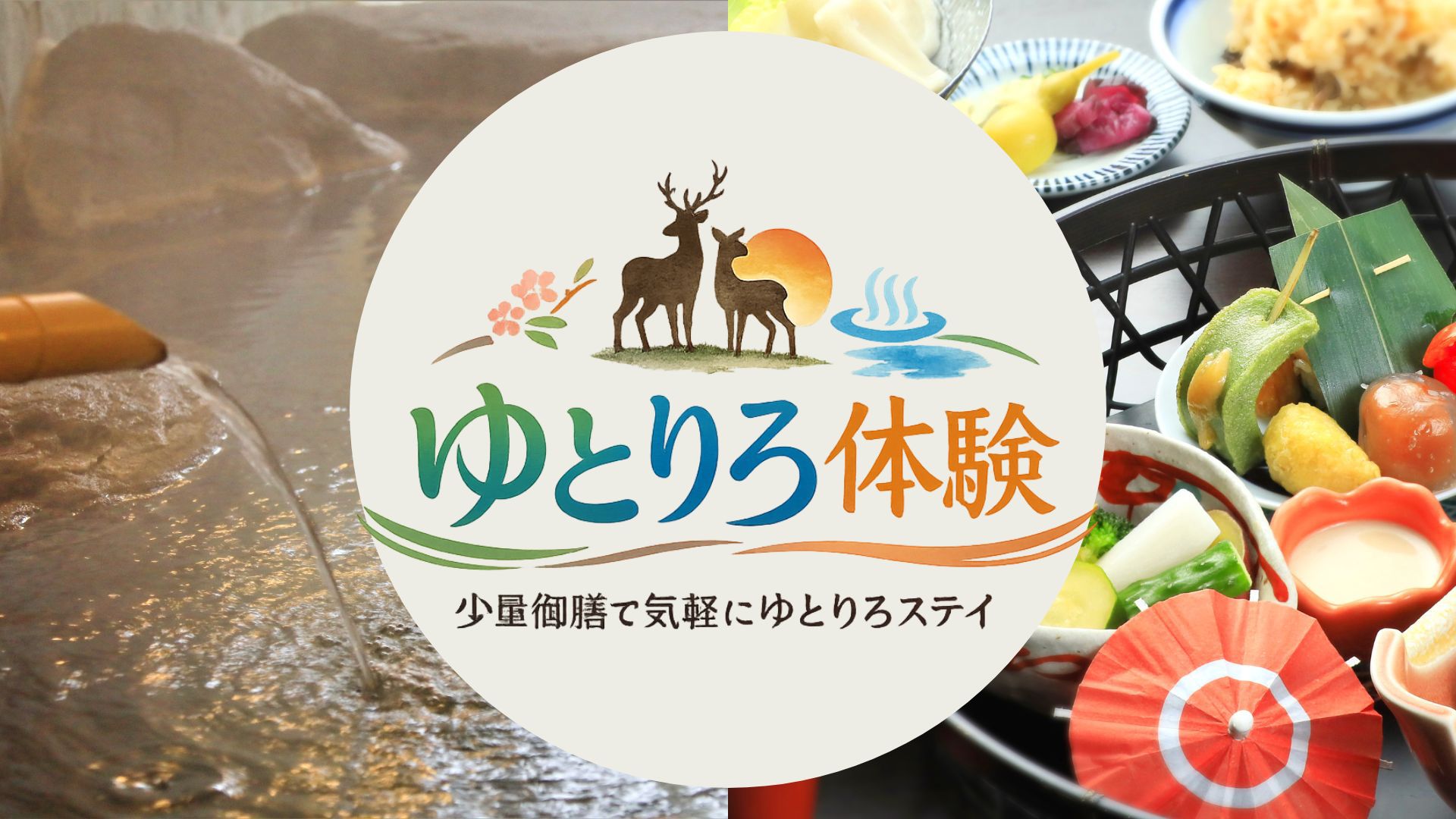 【美味少量御膳／八千代】気軽にゆとりろステイを満喫！