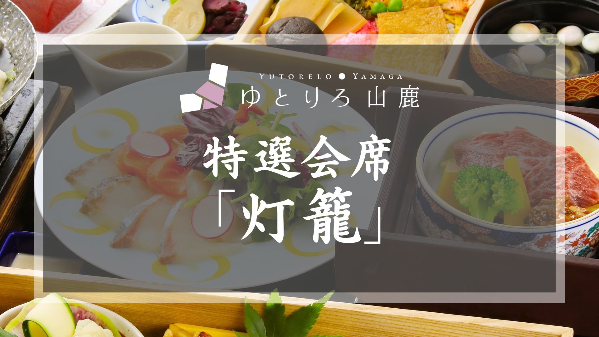 【特選会席■】熊本のこだわり食材や九州の旬魚旬菜、山鹿自慢の美人の湯を「源泉掛け流し」で満喫