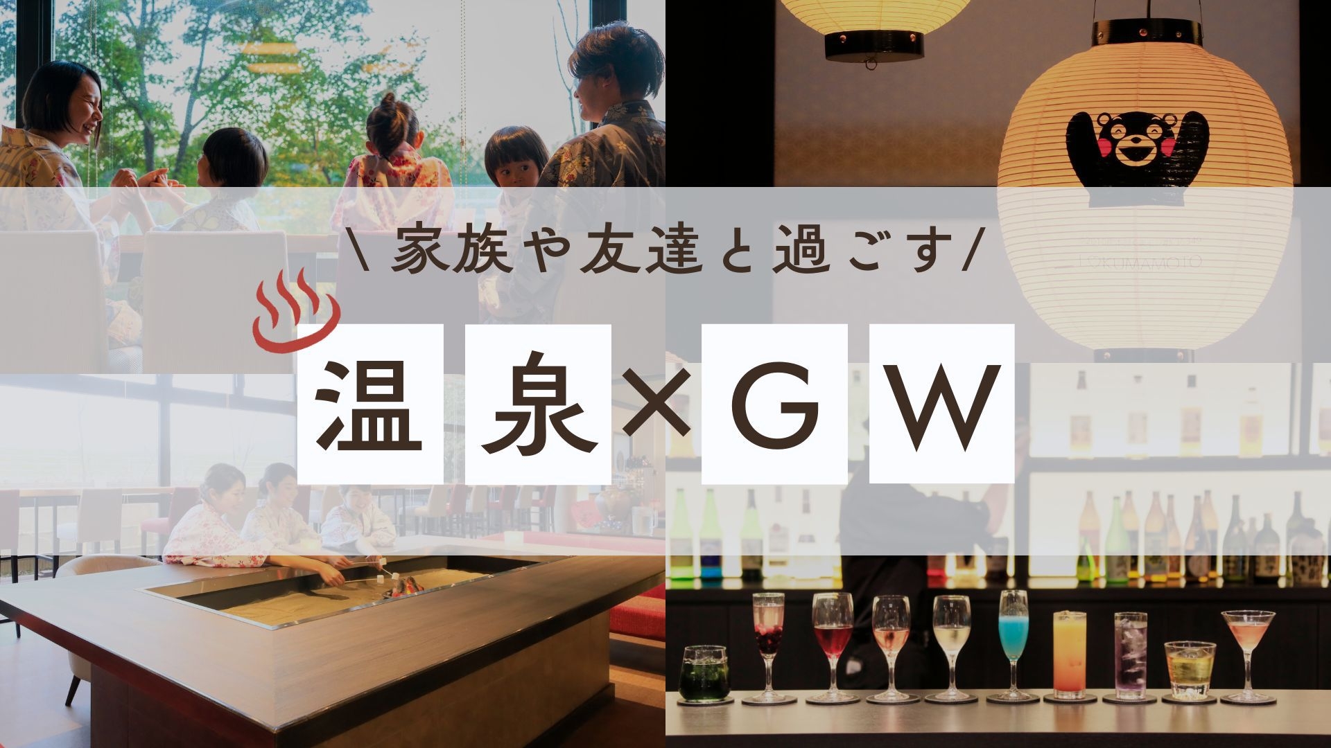 【5/2〜5限定】熊本の食と山鹿の美人の湯を愉しみ寛ぐ特別な滞在を｜◇GW最上級会席