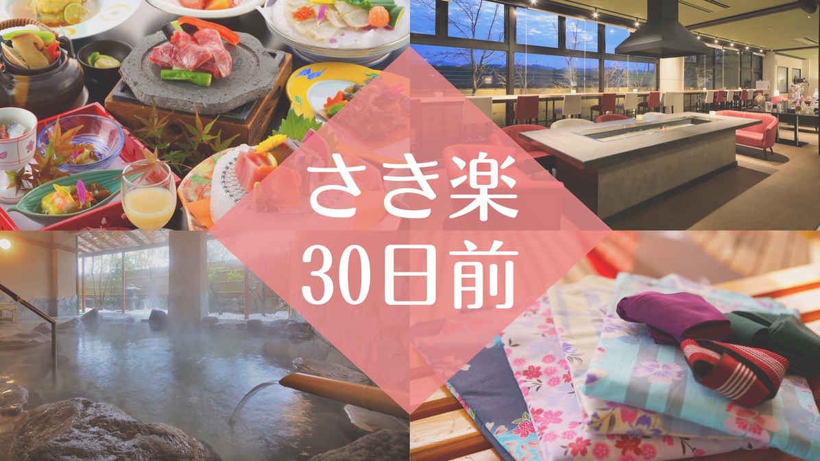 【さき楽30日前×特選会席■】≪最大6600円OFF≫／早期特典：CafeBar1000円利用券